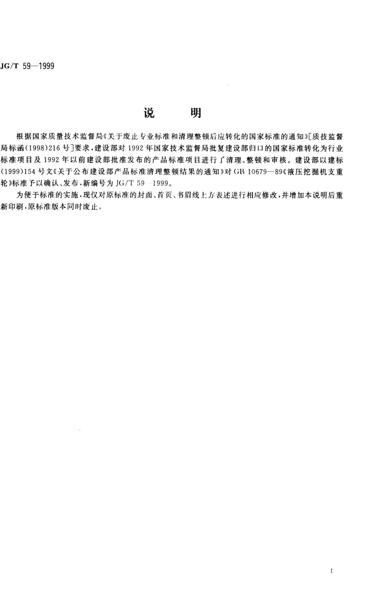 JG/T59-1999--液压挖掘机支重轮