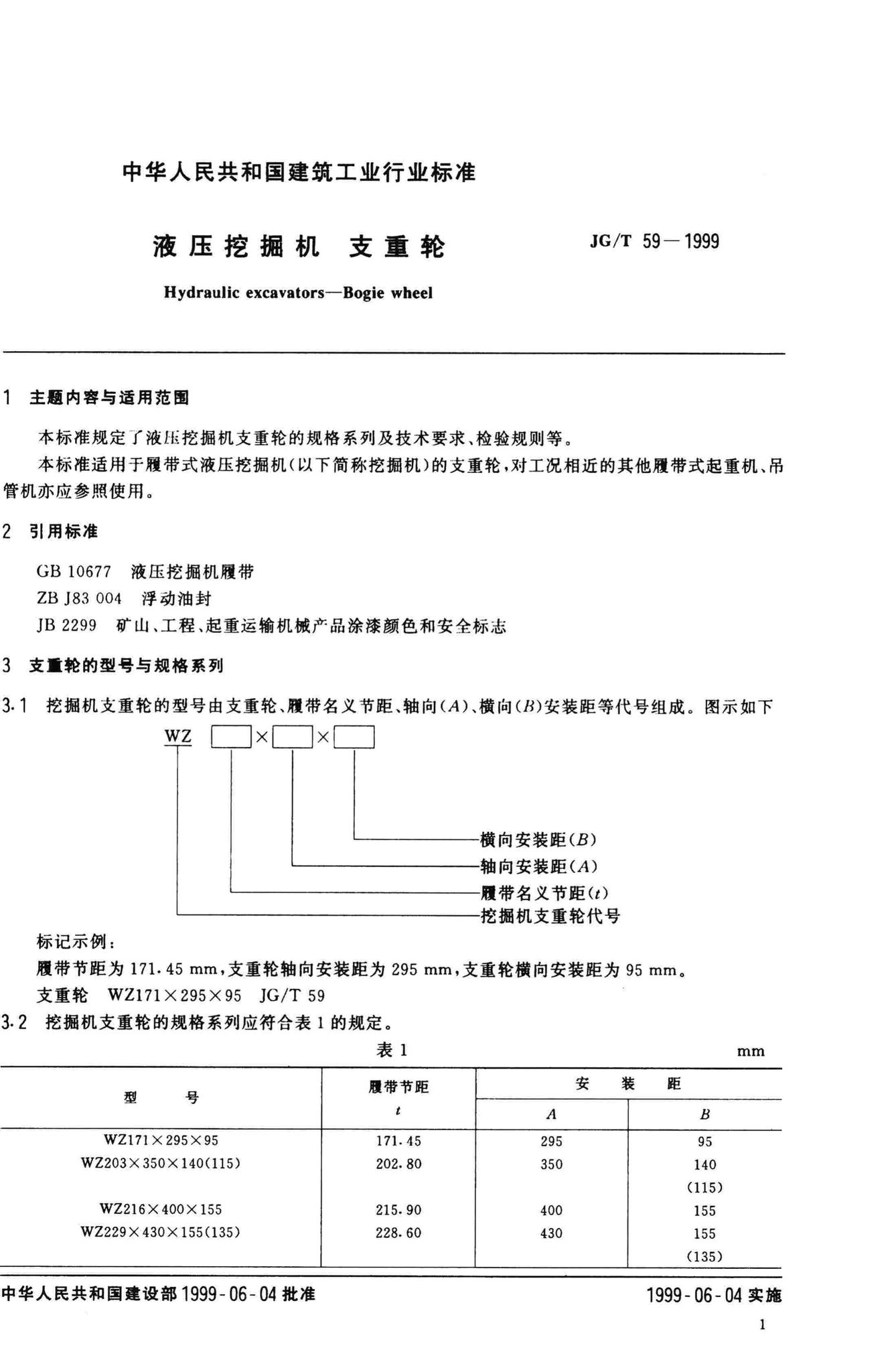 JG/T59-1999--液压挖掘机支重轮