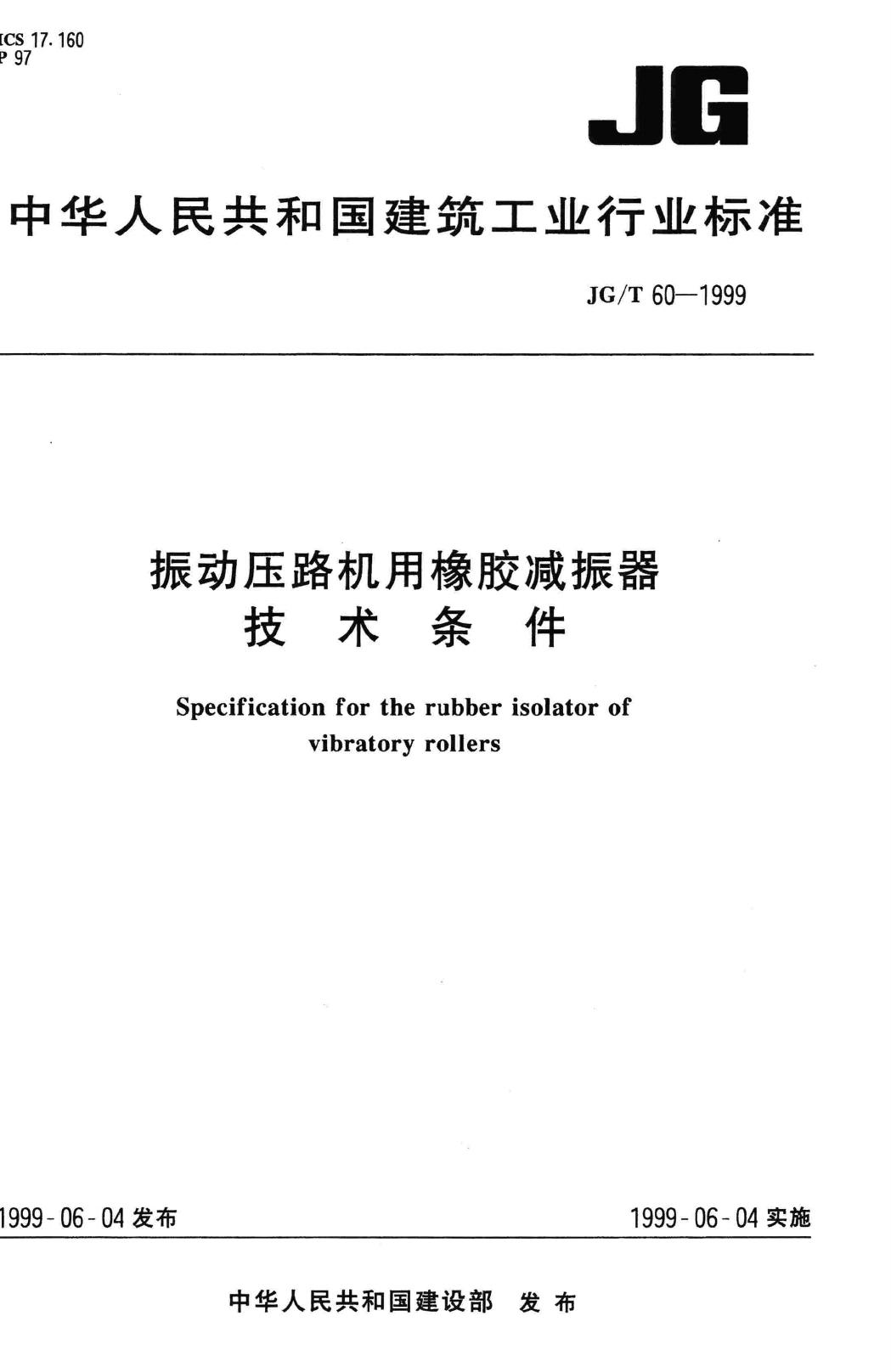 JG/T60-1999--振动压路机用橡胶减振器技术条件