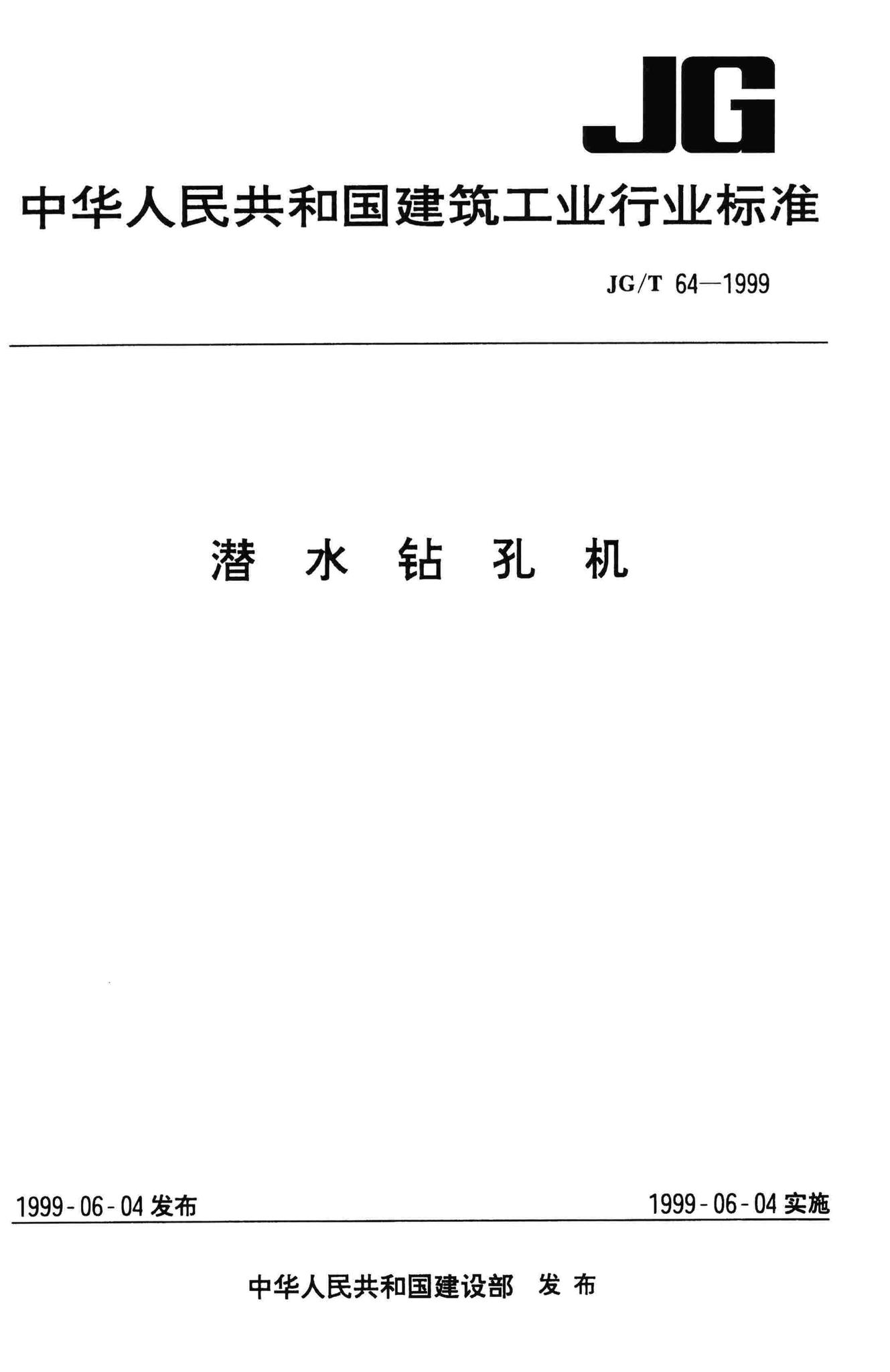 JG/T64-1999--潜水钴孔机