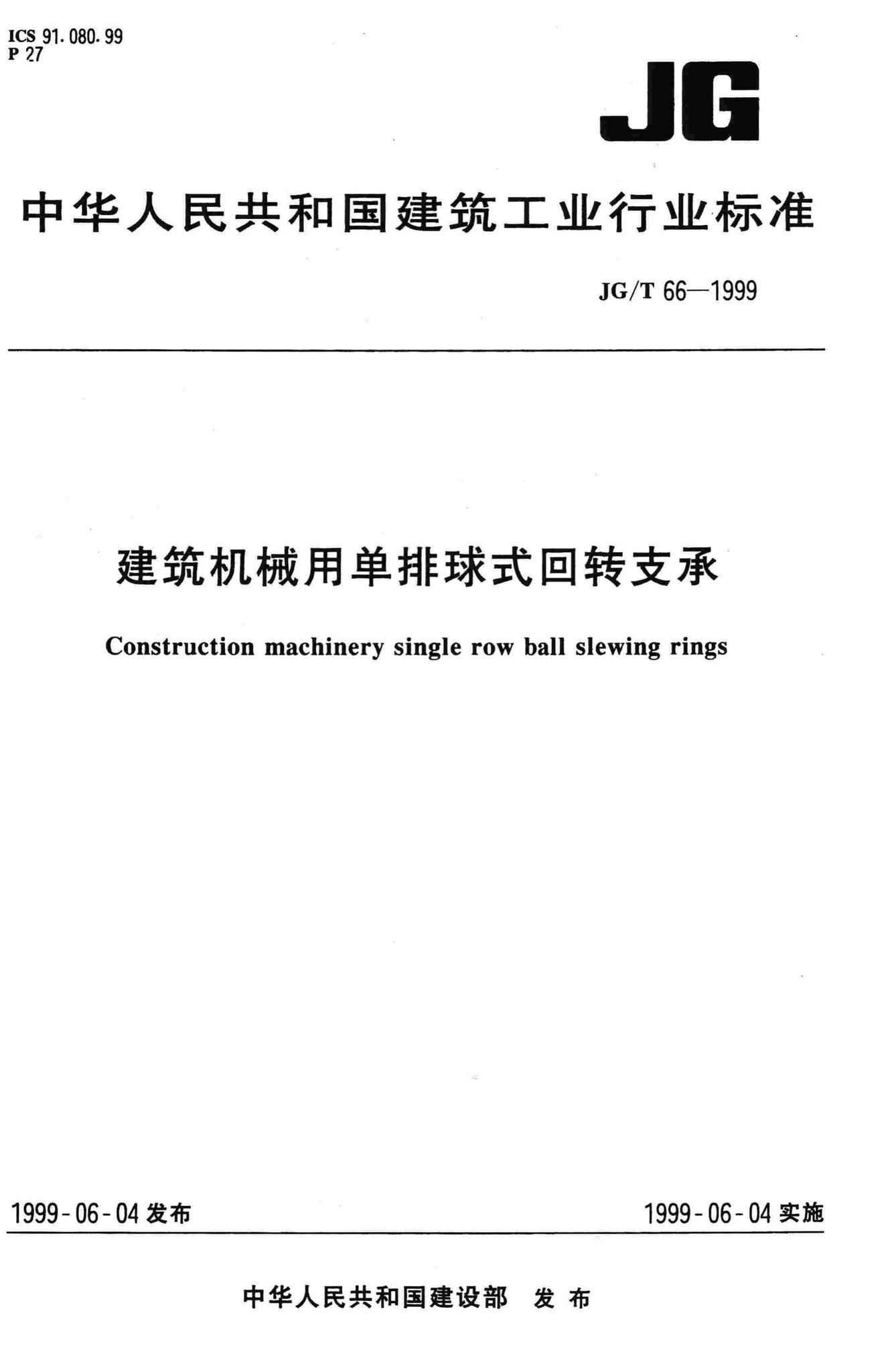 JG/T66-1999--建筑机械用单排球式回转支承