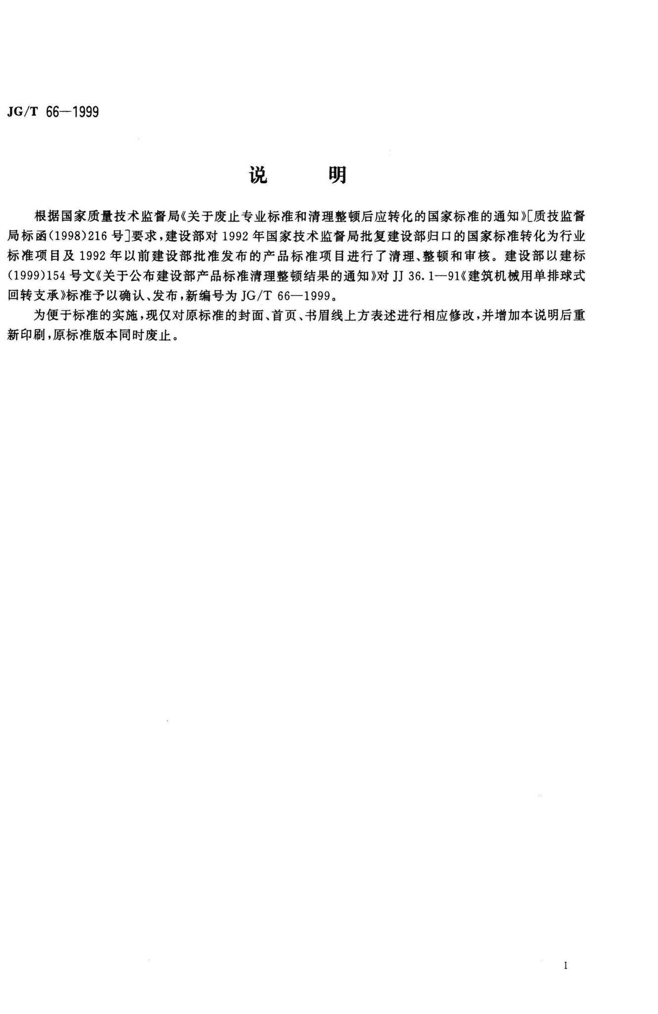 JG/T66-1999--建筑机械用单排球式回转支承