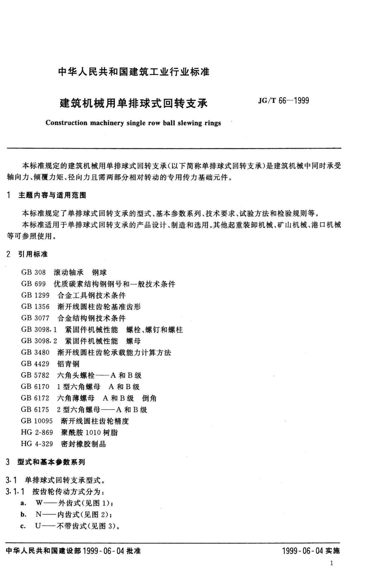 JG/T66-1999--建筑机械用单排球式回转支承