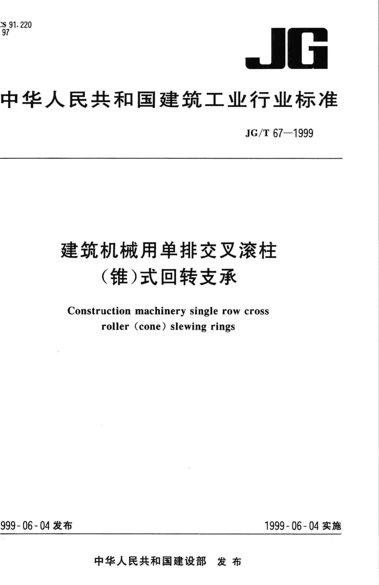 JG/T67-1999--建筑机械用单排交叉滚柱(锥)式回转支承
