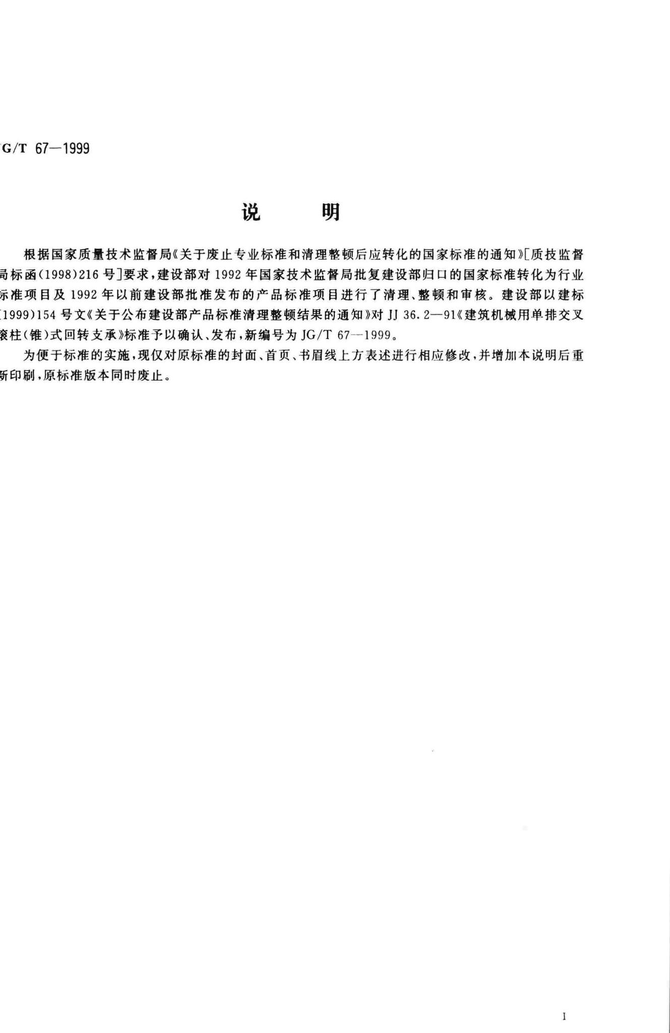 JG/T67-1999--建筑机械用单排交叉滚柱(锥)式回转支承