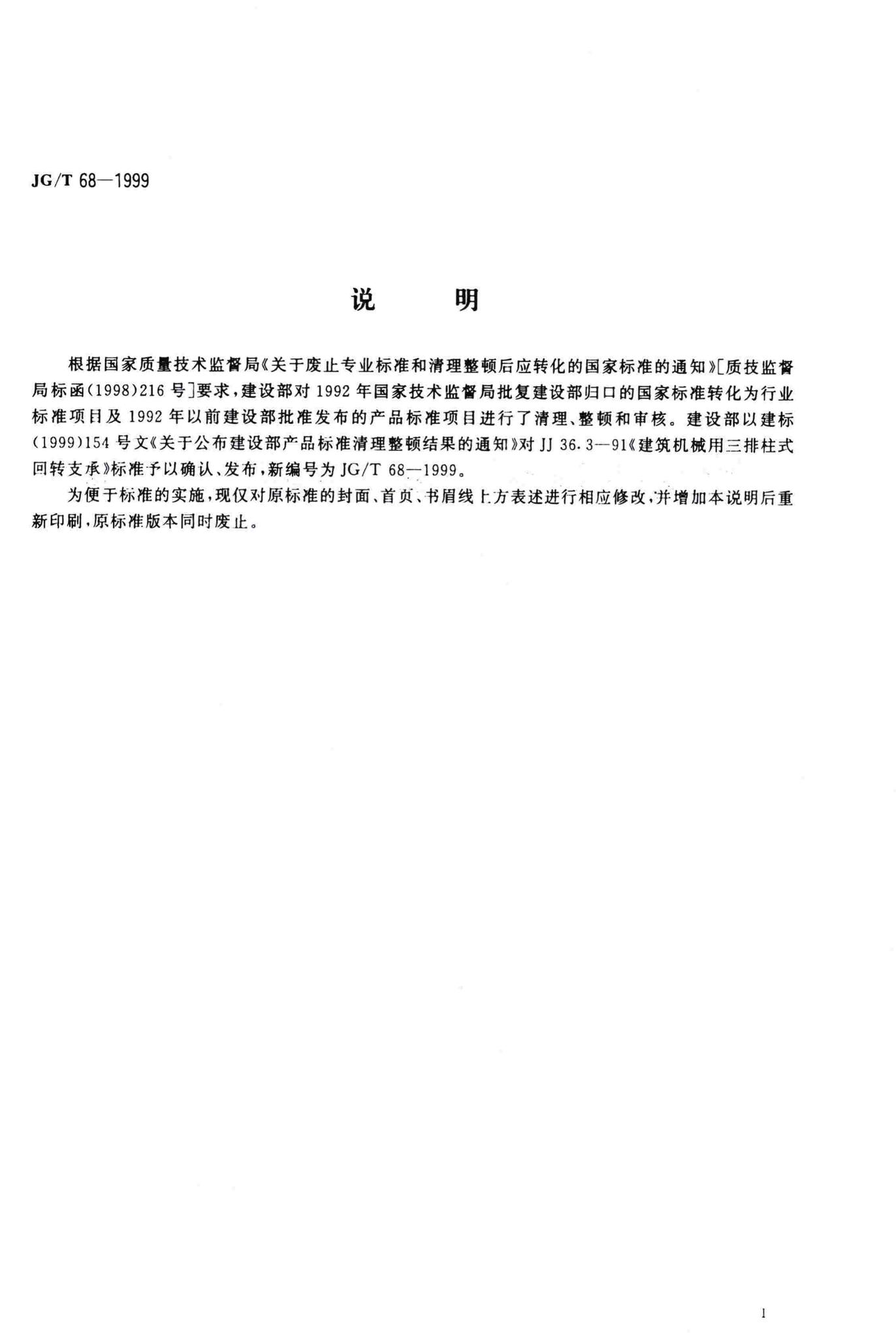 JG/T68-1999--建筑机械用三排柱式回转支承