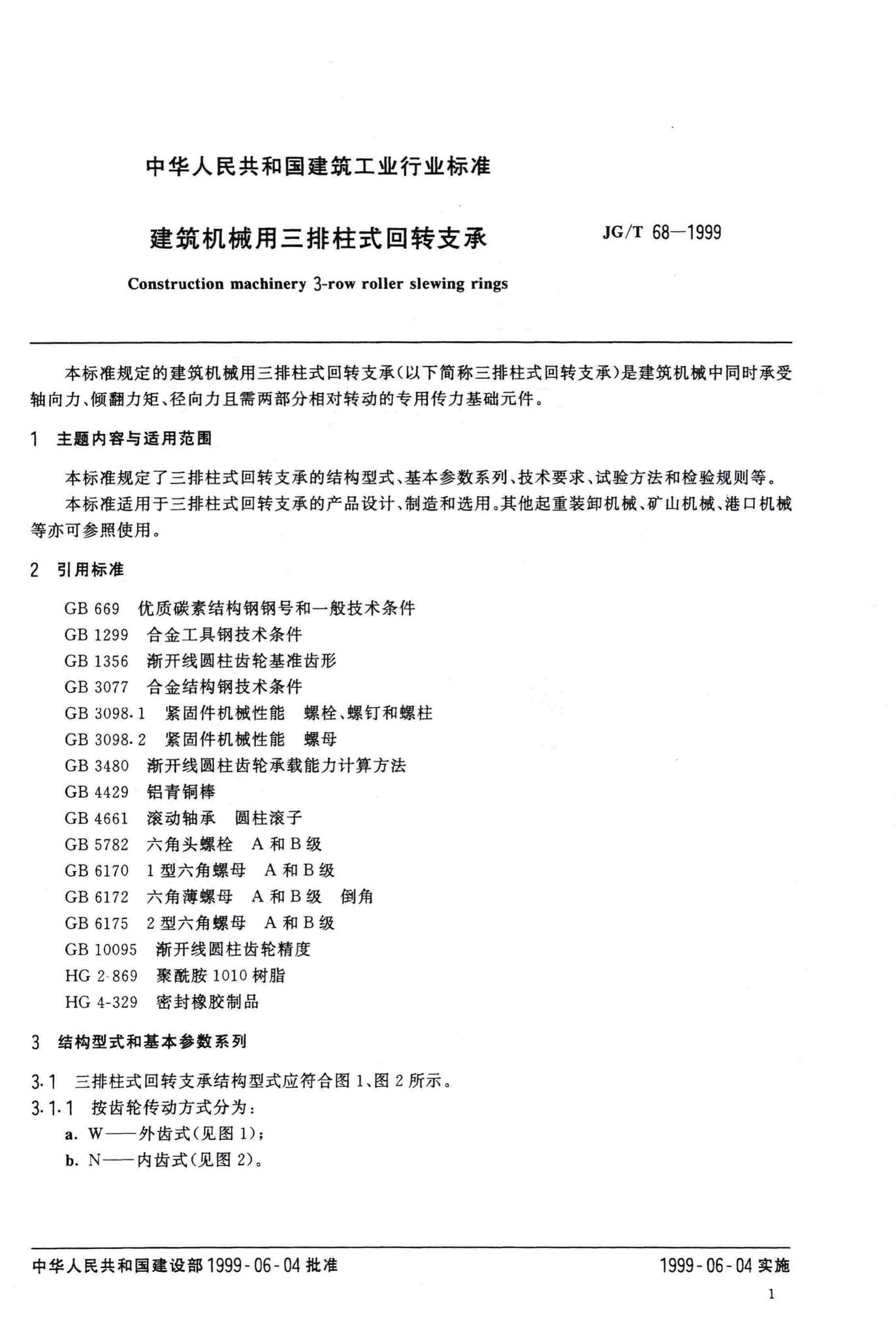 JG/T68-1999--建筑机械用三排柱式回转支承