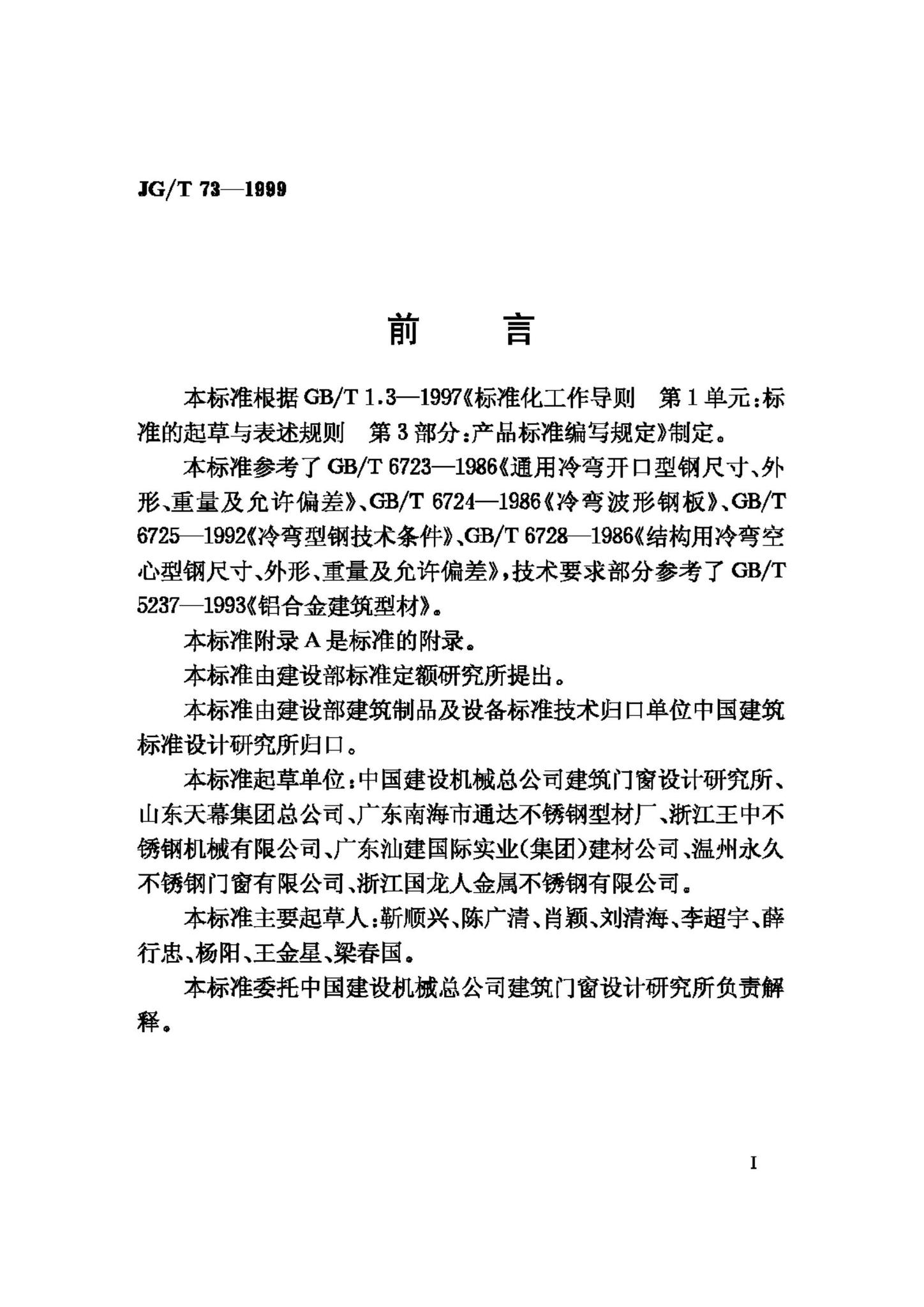 JG/T73-1999--不锈钢建筑型材