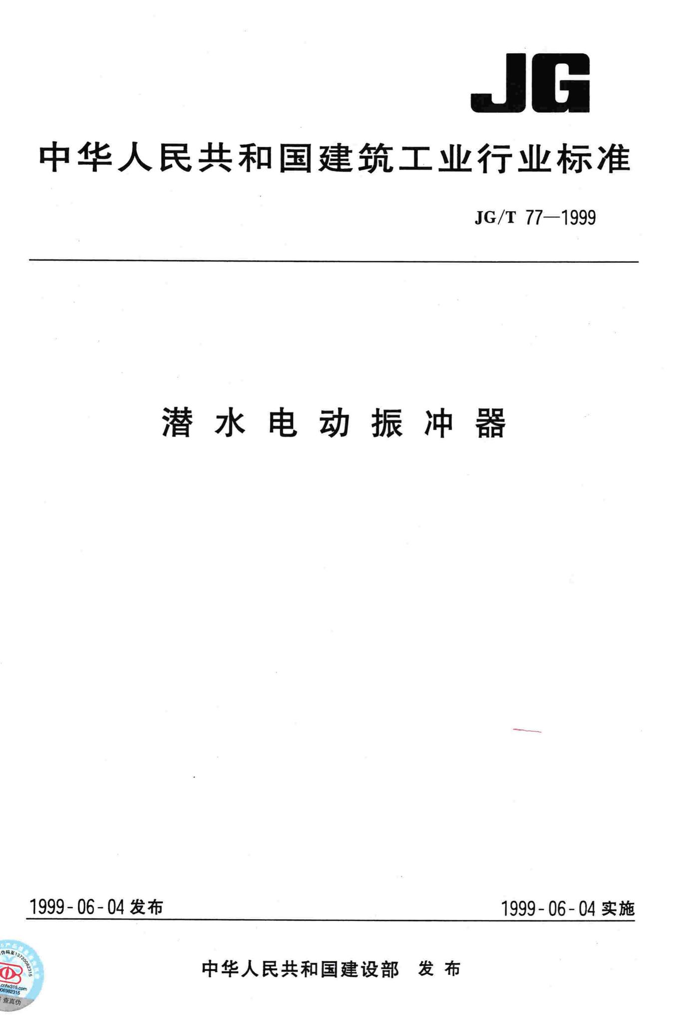 JG/T77-1999--潜水电动振冲器