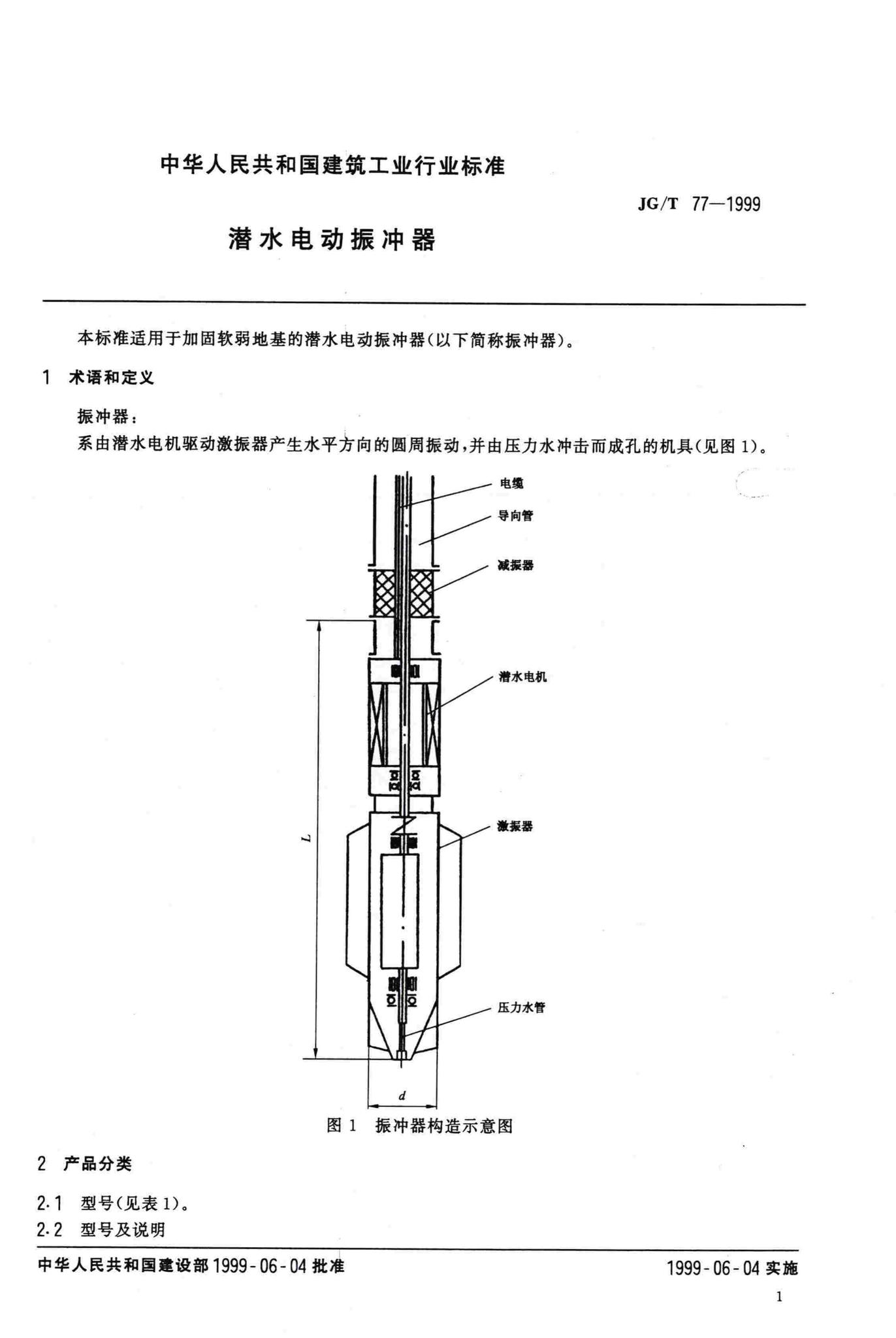 JG/T77-1999--潜水电动振冲器