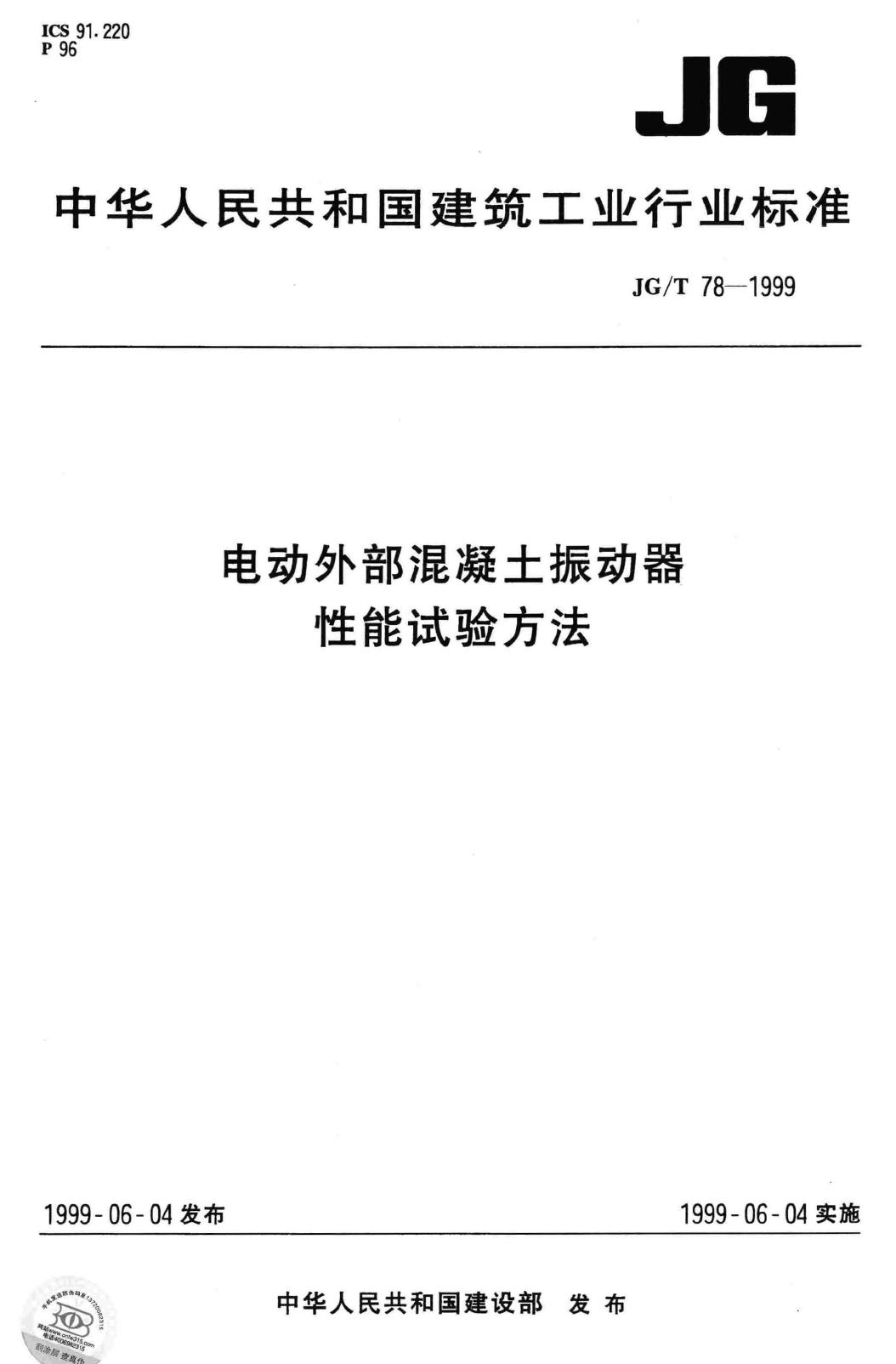 JG/T78-1999--电动外部混凝土振动器性能试验方法