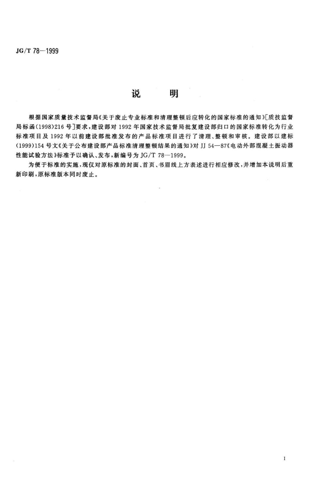 JG/T78-1999--电动外部混凝土振动器性能试验方法