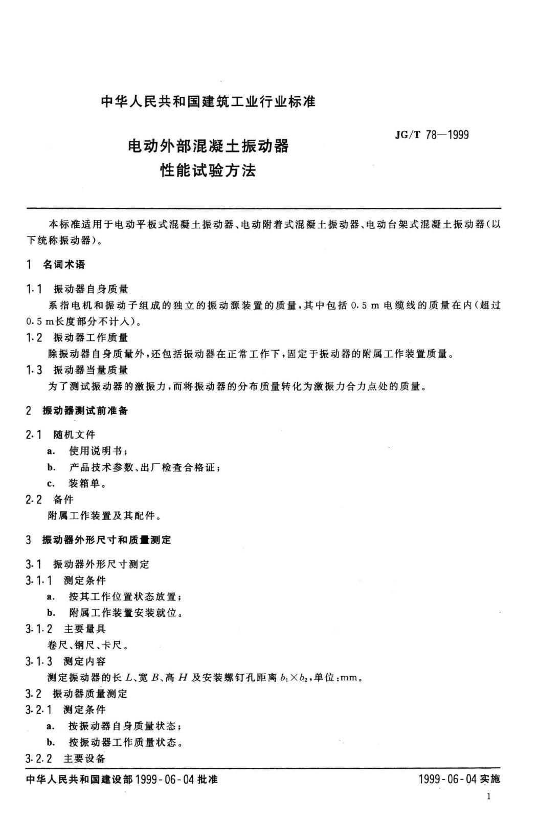 JG/T78-1999--电动外部混凝土振动器性能试验方法