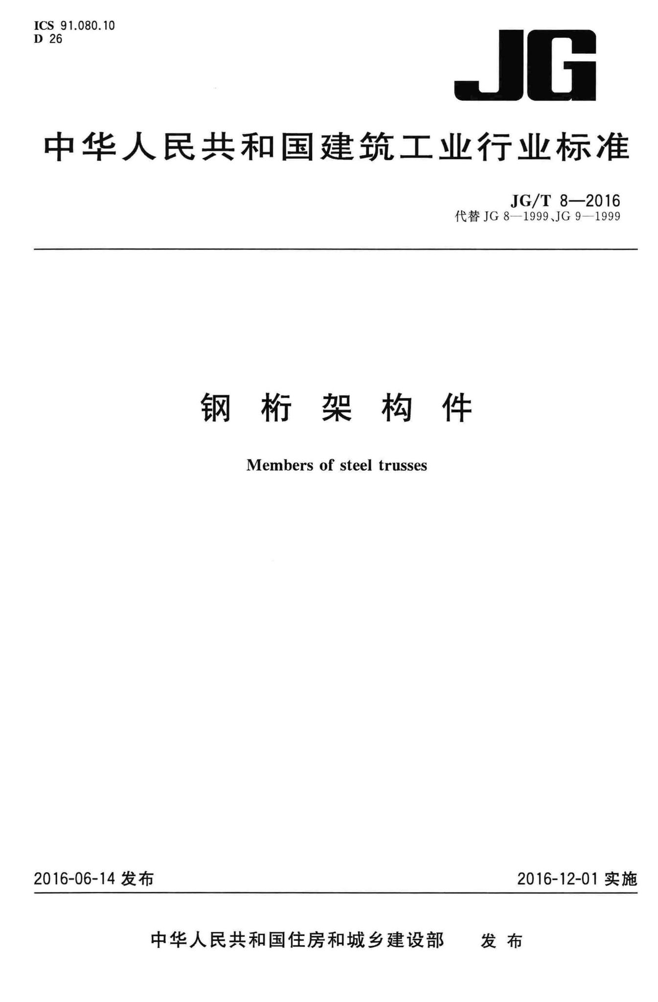 JG/T8-2016--钢桁架构件