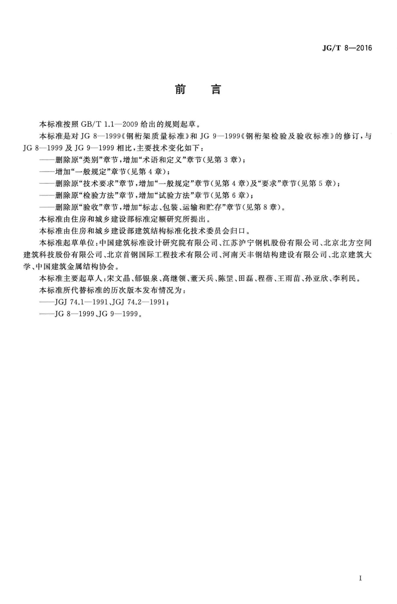 JG/T8-2016--钢桁架构件
