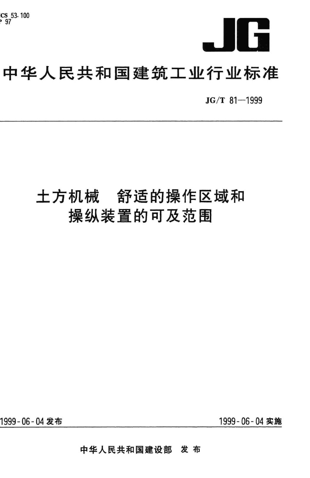 JG/T81-1999--土方机械 舒适的操作区域和操纵装置的可及范围