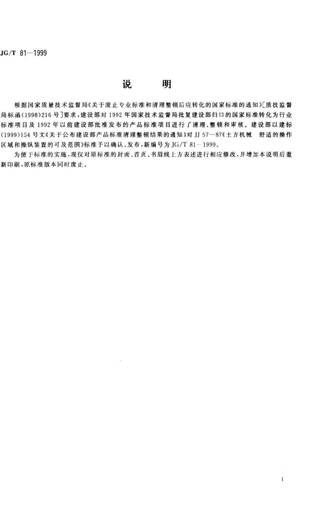 JG/T81-1999--土方机械 舒适的操作区域和操纵装置的可及范围