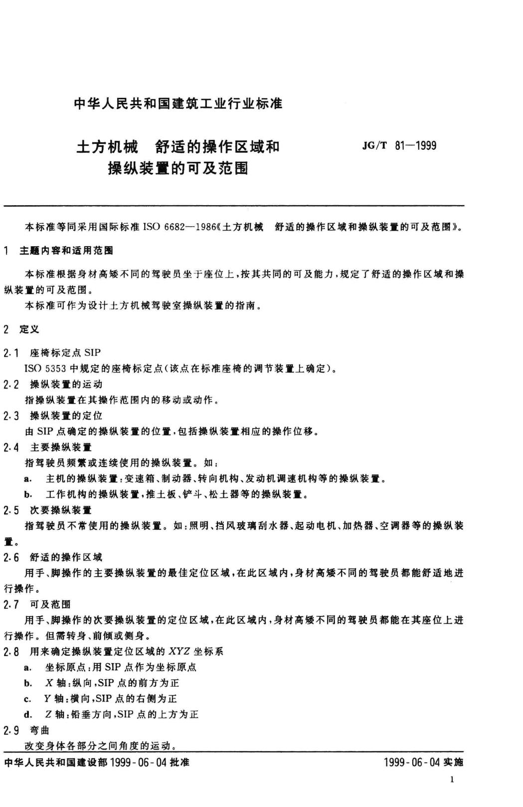 JG/T81-1999--土方机械 舒适的操作区域和操纵装置的可及范围