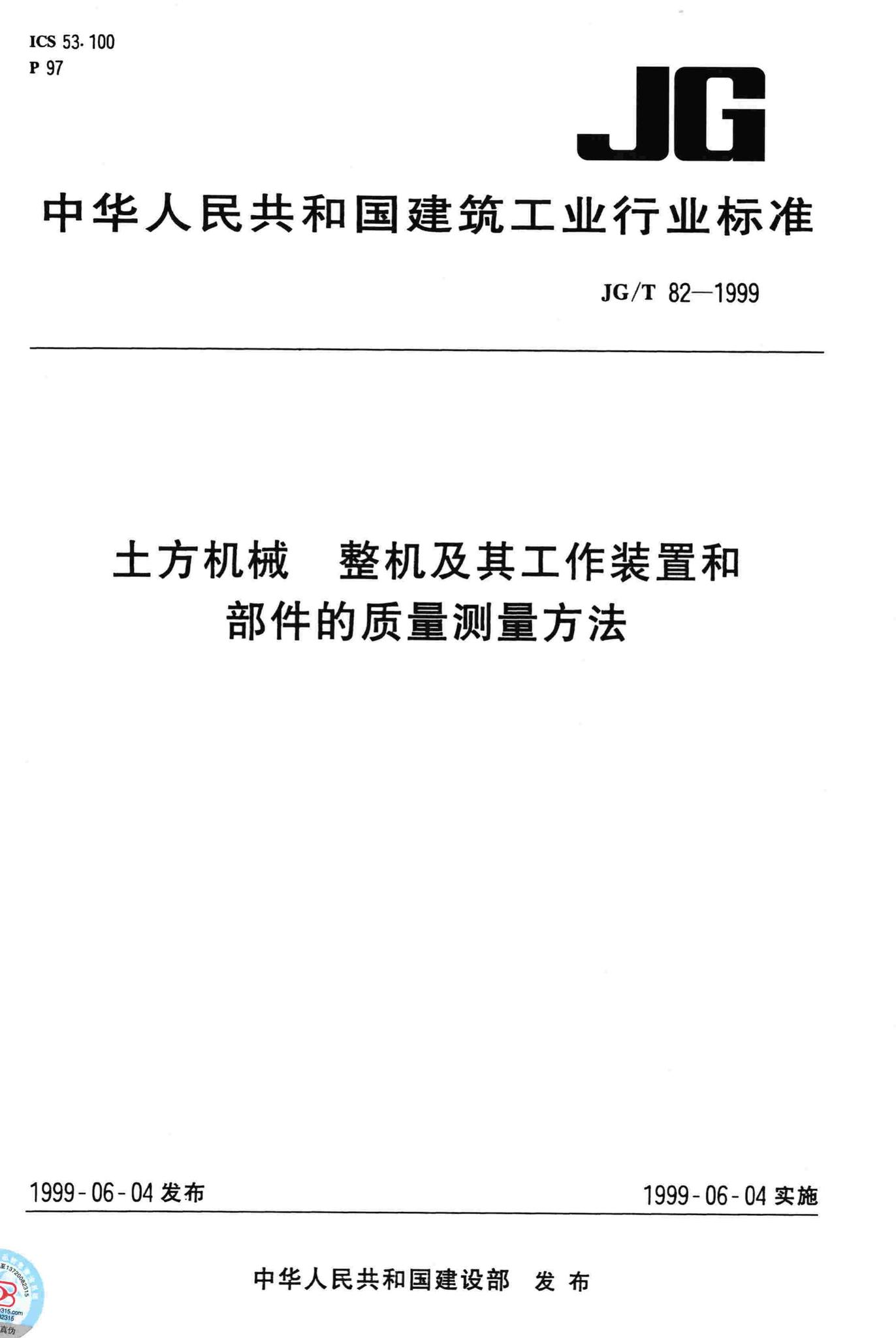 JG/T82-1999--土方机械整机及其工作装置和部件的质量测量方法