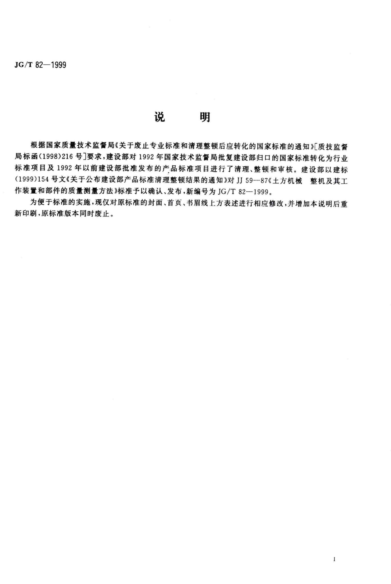 JG/T82-1999--土方机械整机及其工作装置和部件的质量测量方法