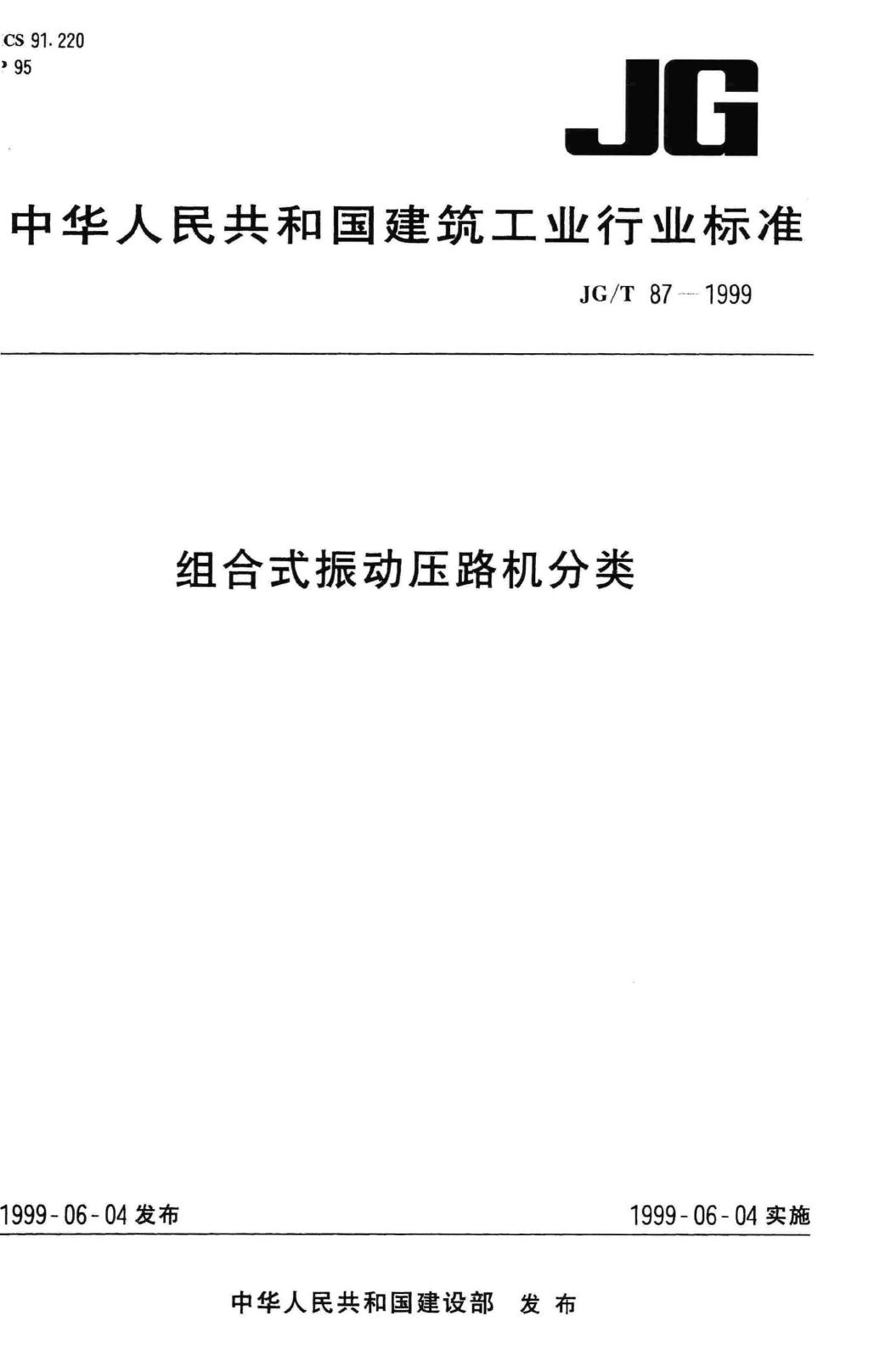 JG/T87-1999--组合式振动压路机分类