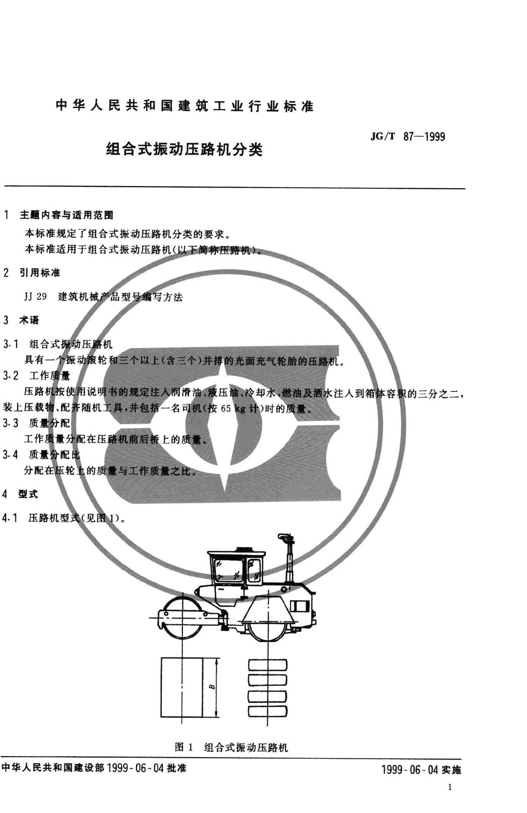 JG/T87-1999--组合式振动压路机分类