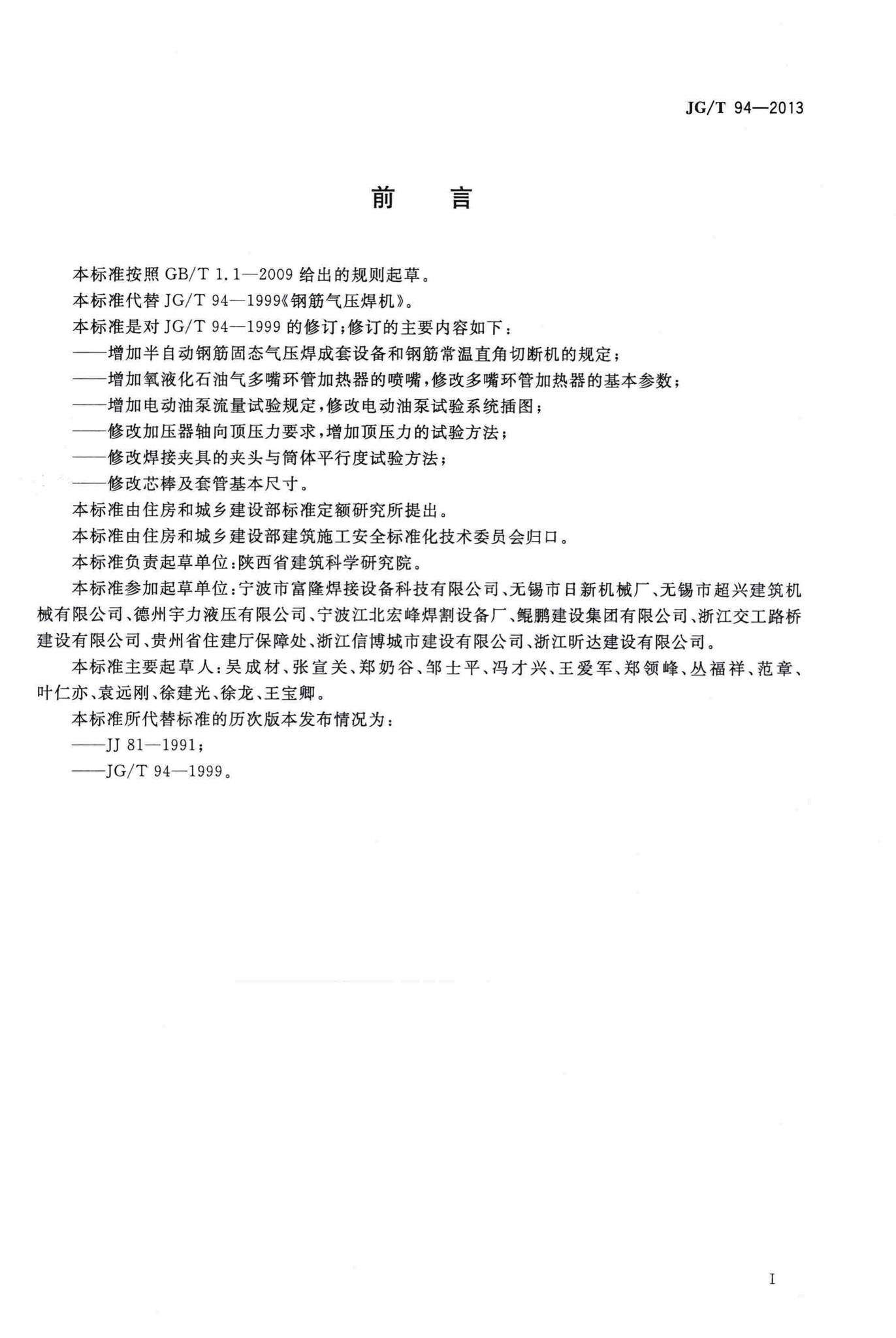 JG/T94-2013--钢筋气压焊机