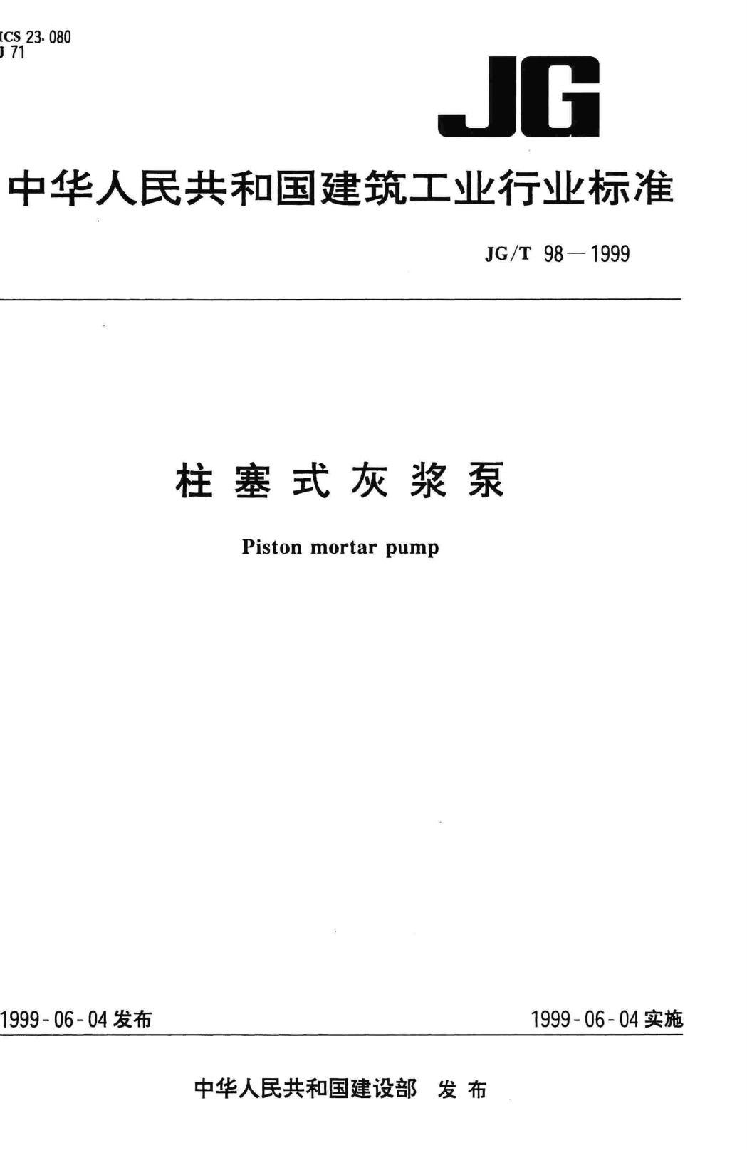 JG/T98-1999--柱塞式灰浆泵