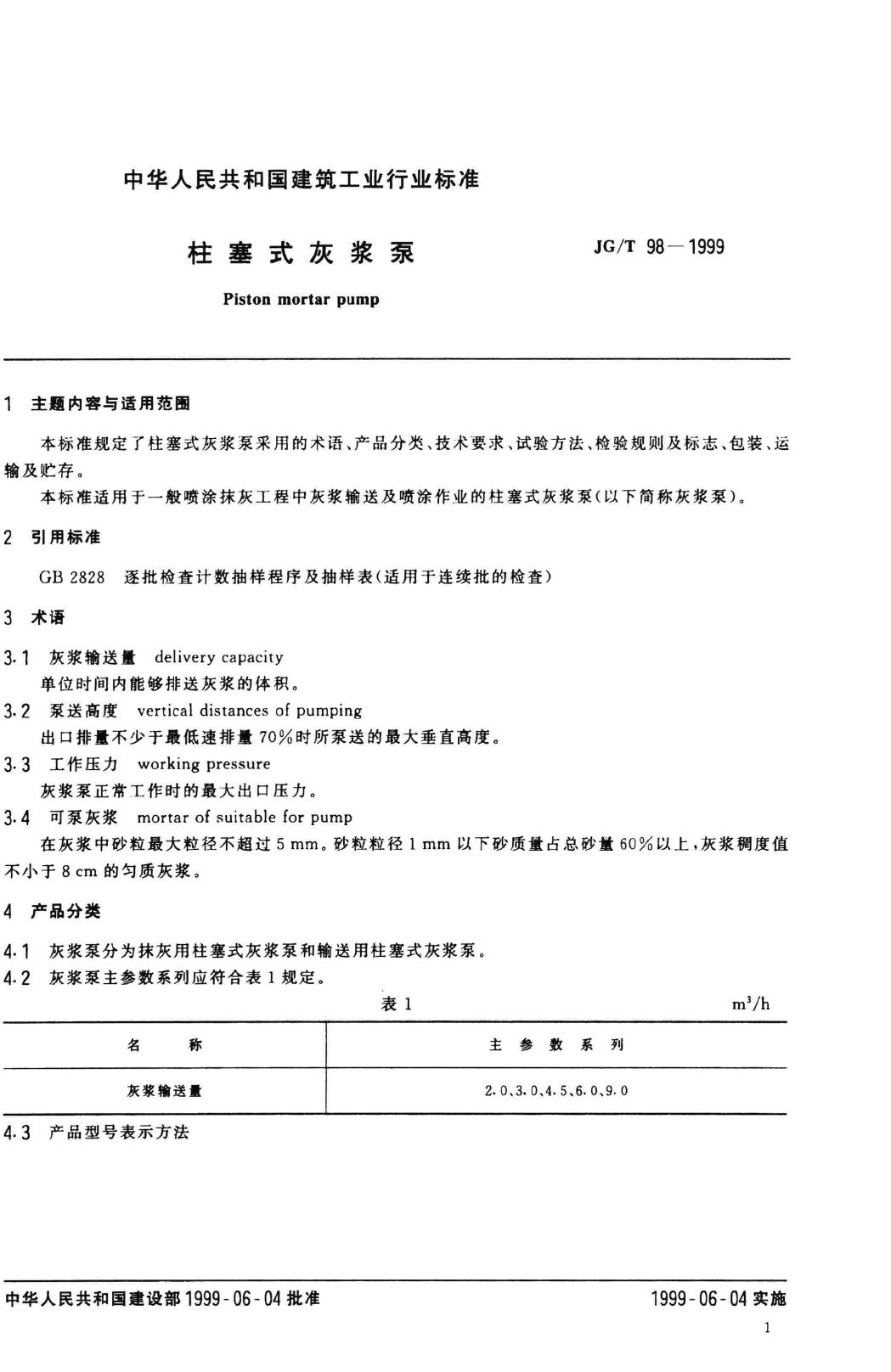 JG/T98-1999--柱塞式灰浆泵