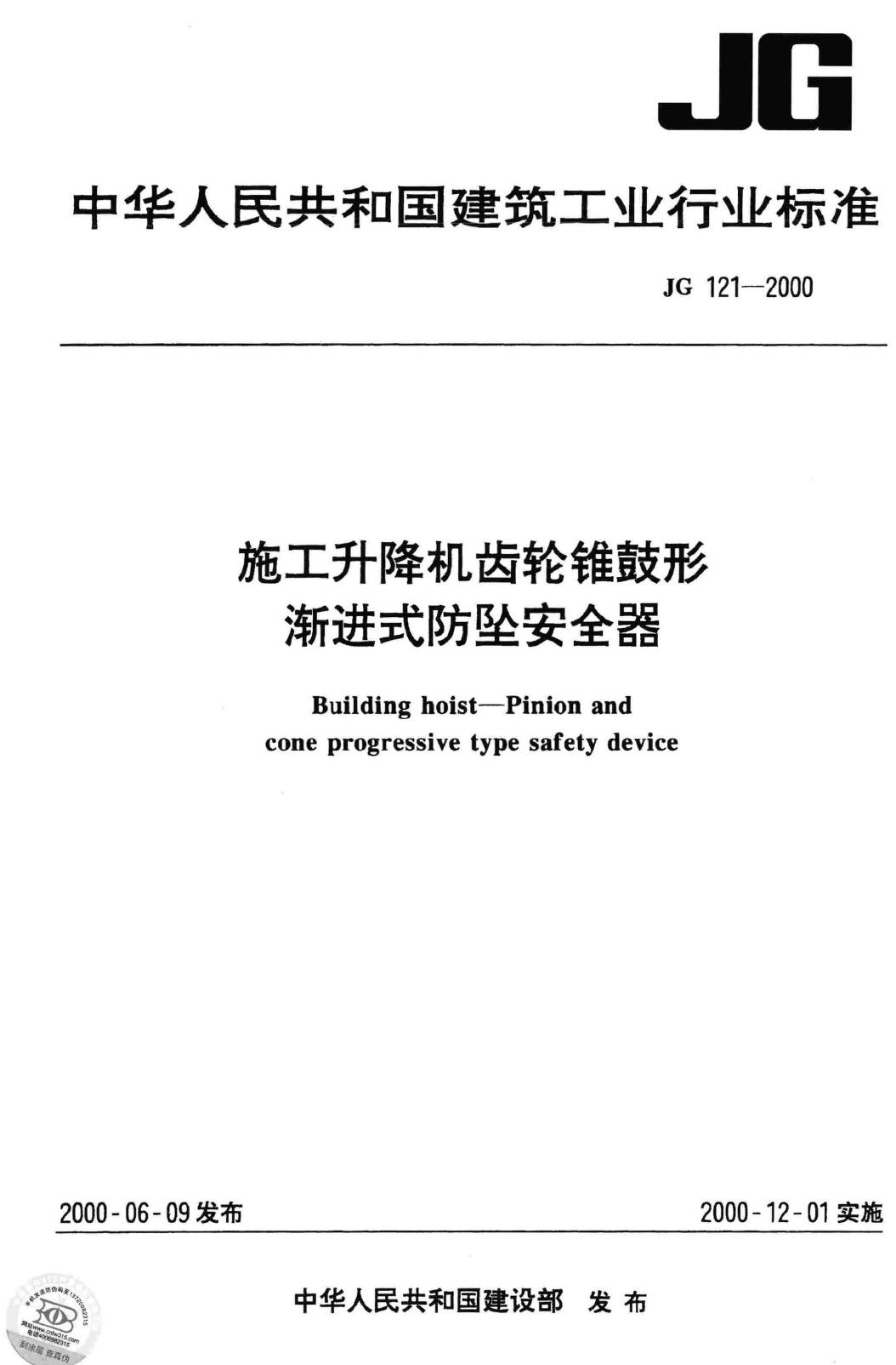 JG121-2000--施工升降机齿轮锥鼓形渐进式防坠安全器