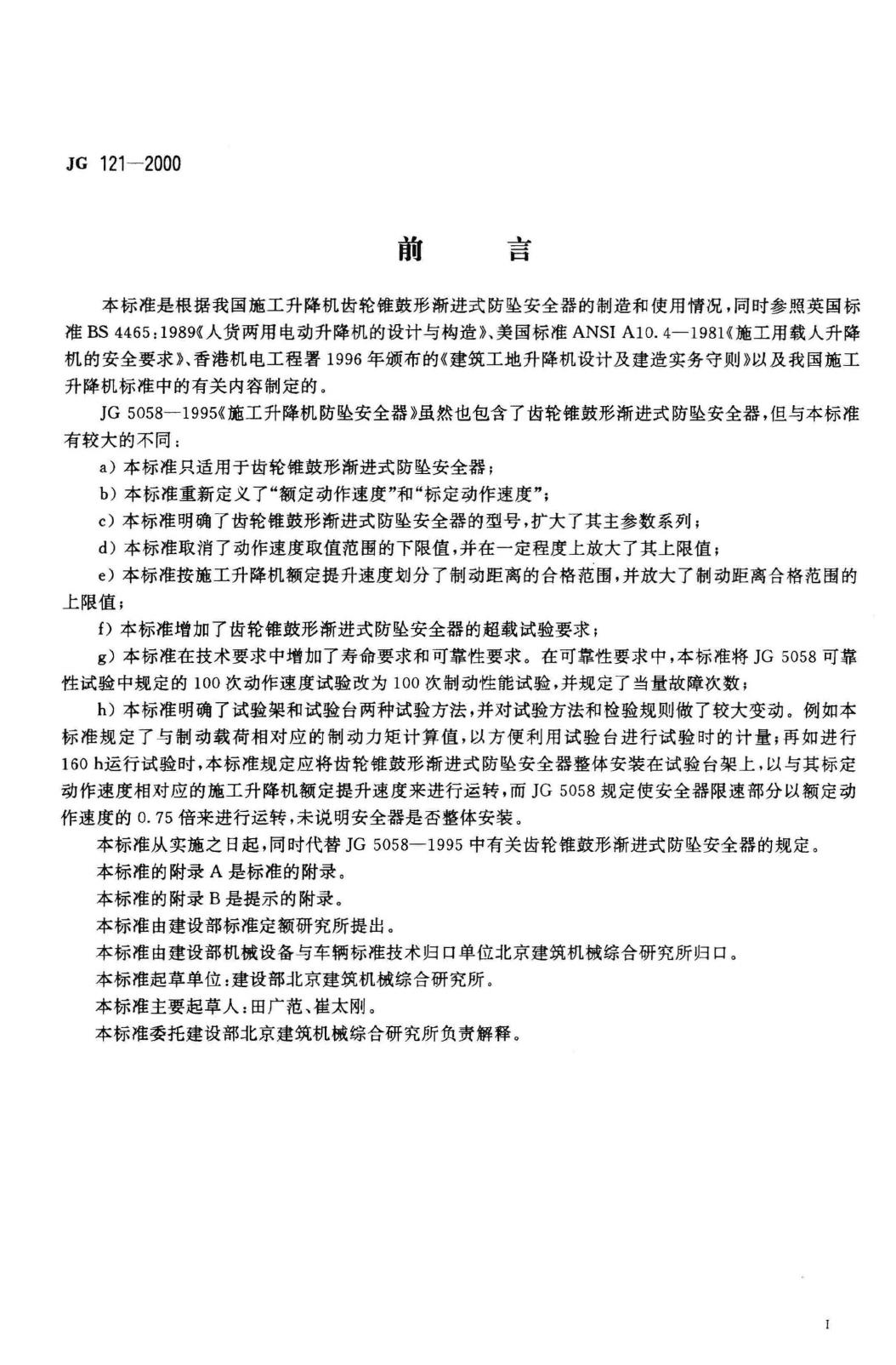 JG121-2000--施工升降机齿轮锥鼓形渐进式防坠安全器
