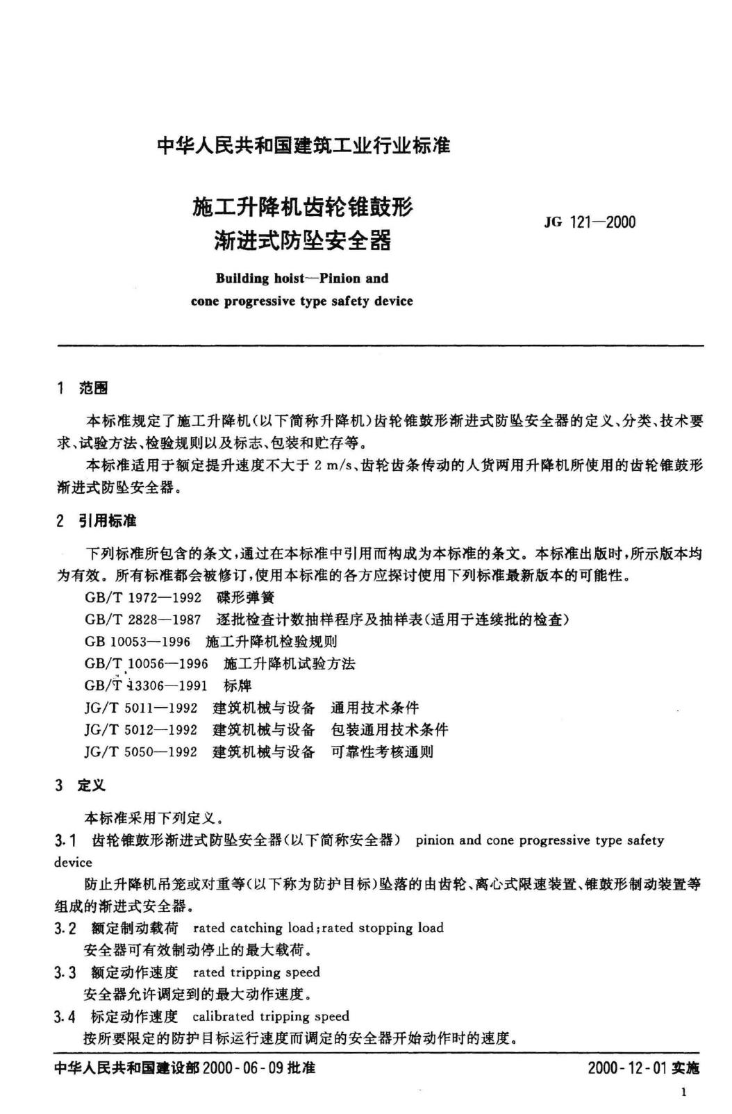 JG121-2000--施工升降机齿轮锥鼓形渐进式防坠安全器