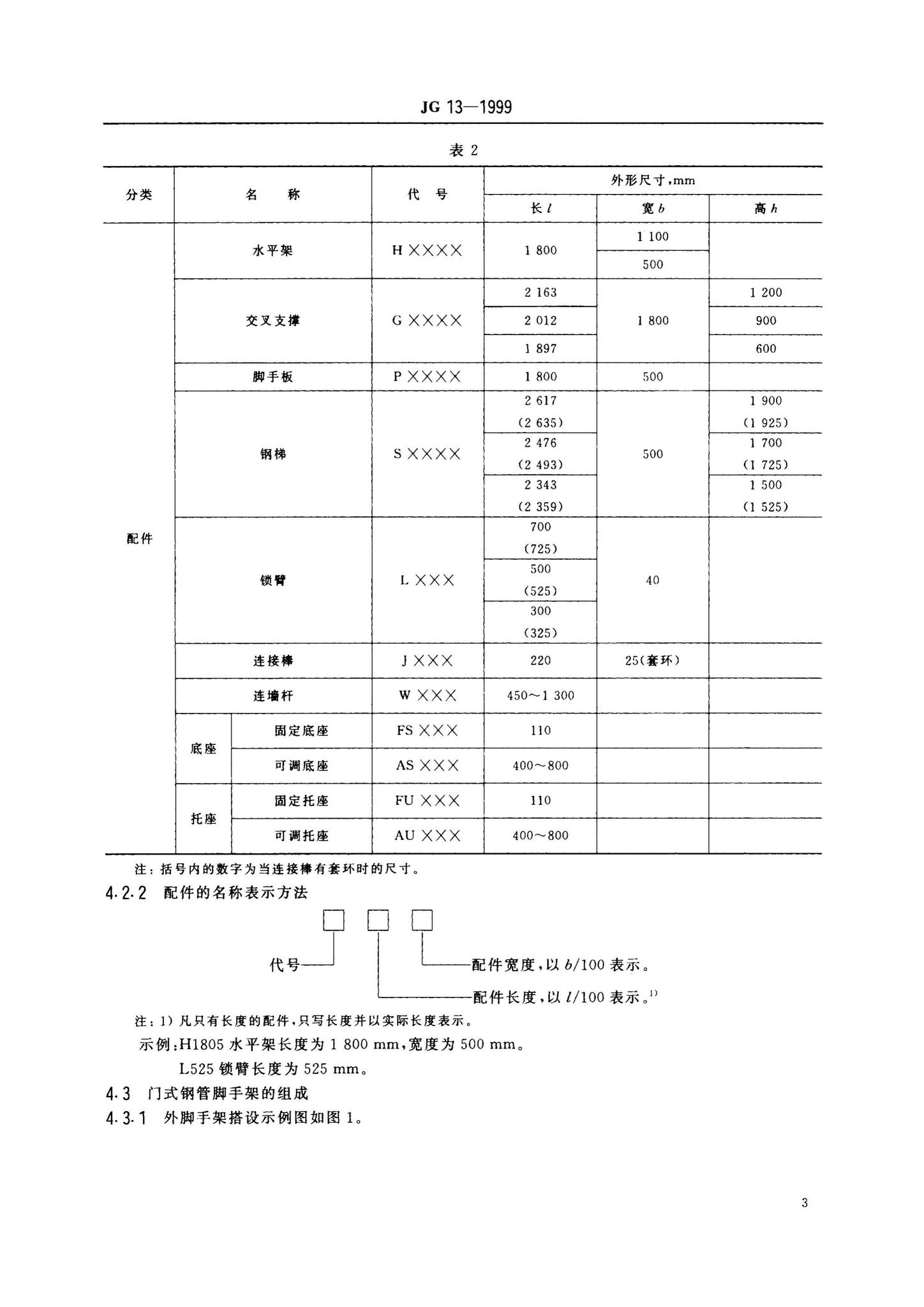 JG13-1999--门式钢管脚手架