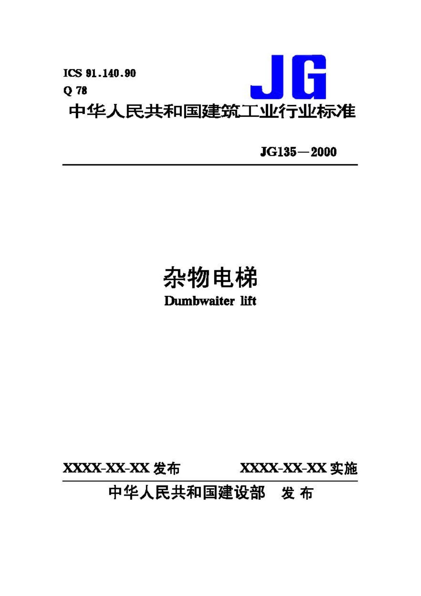 JG135-2000--杂物电梯