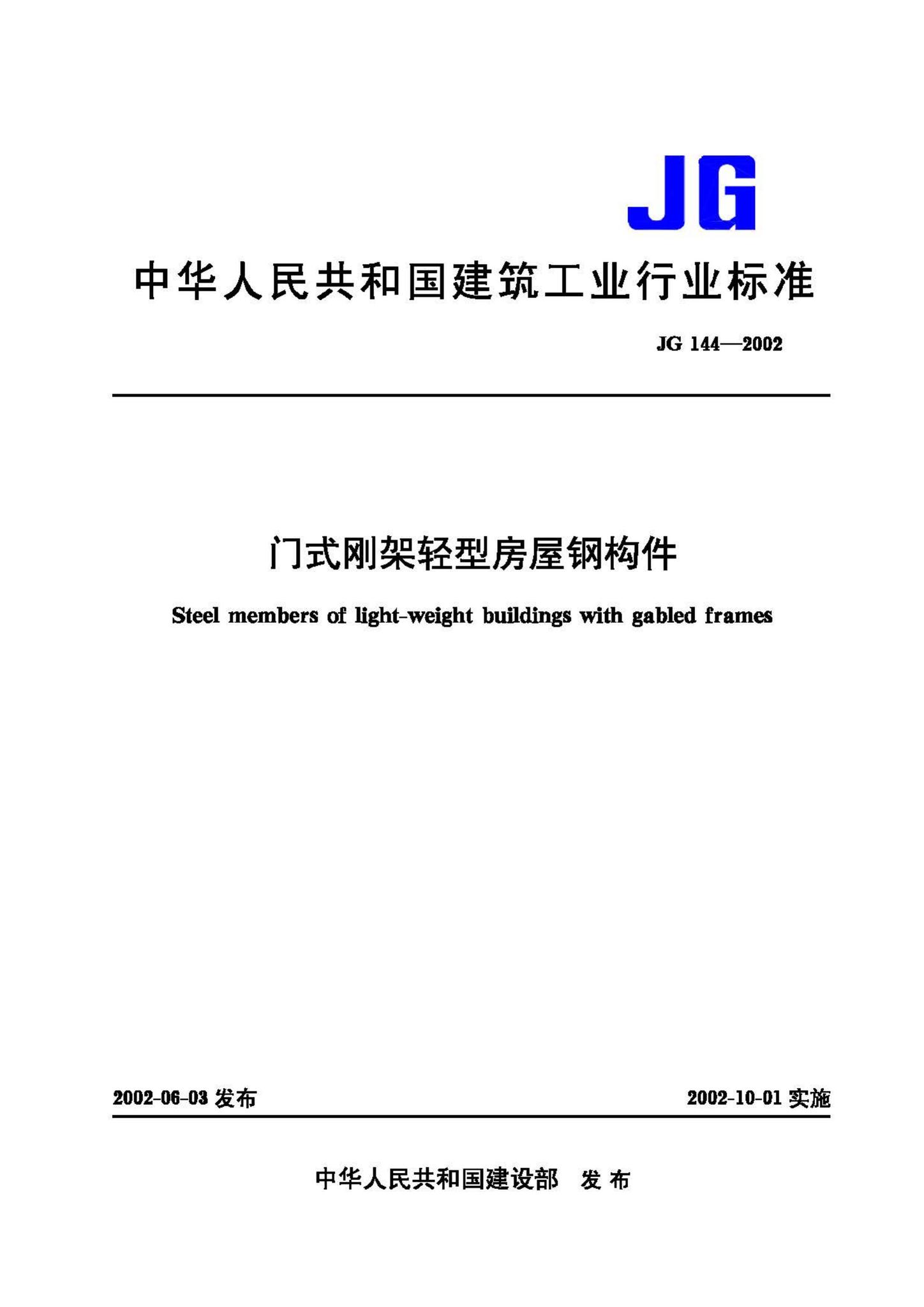 JG144-2002--门式钢架轻型房屋钢构件