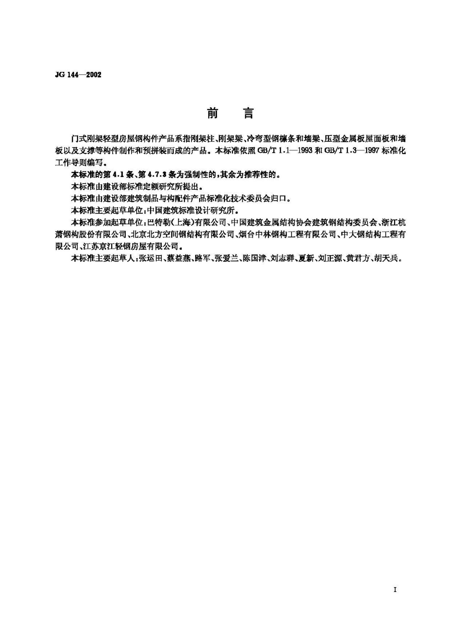 JG144-2002--门式钢架轻型房屋钢构件