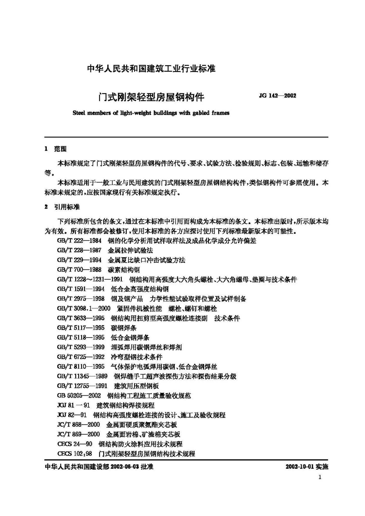 JG144-2002--门式钢架轻型房屋钢构件