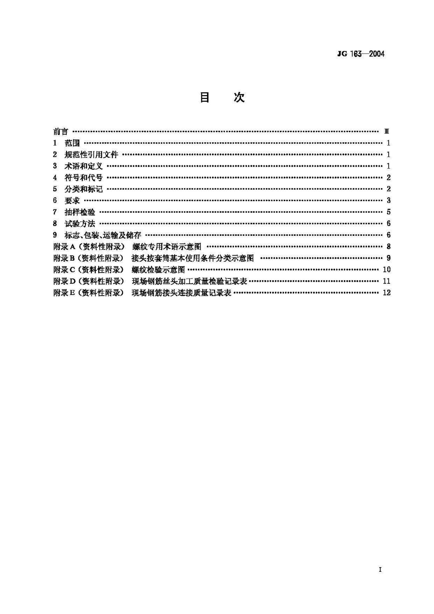 JG163-2004--滚轧直螺纹钢筋连接接头
