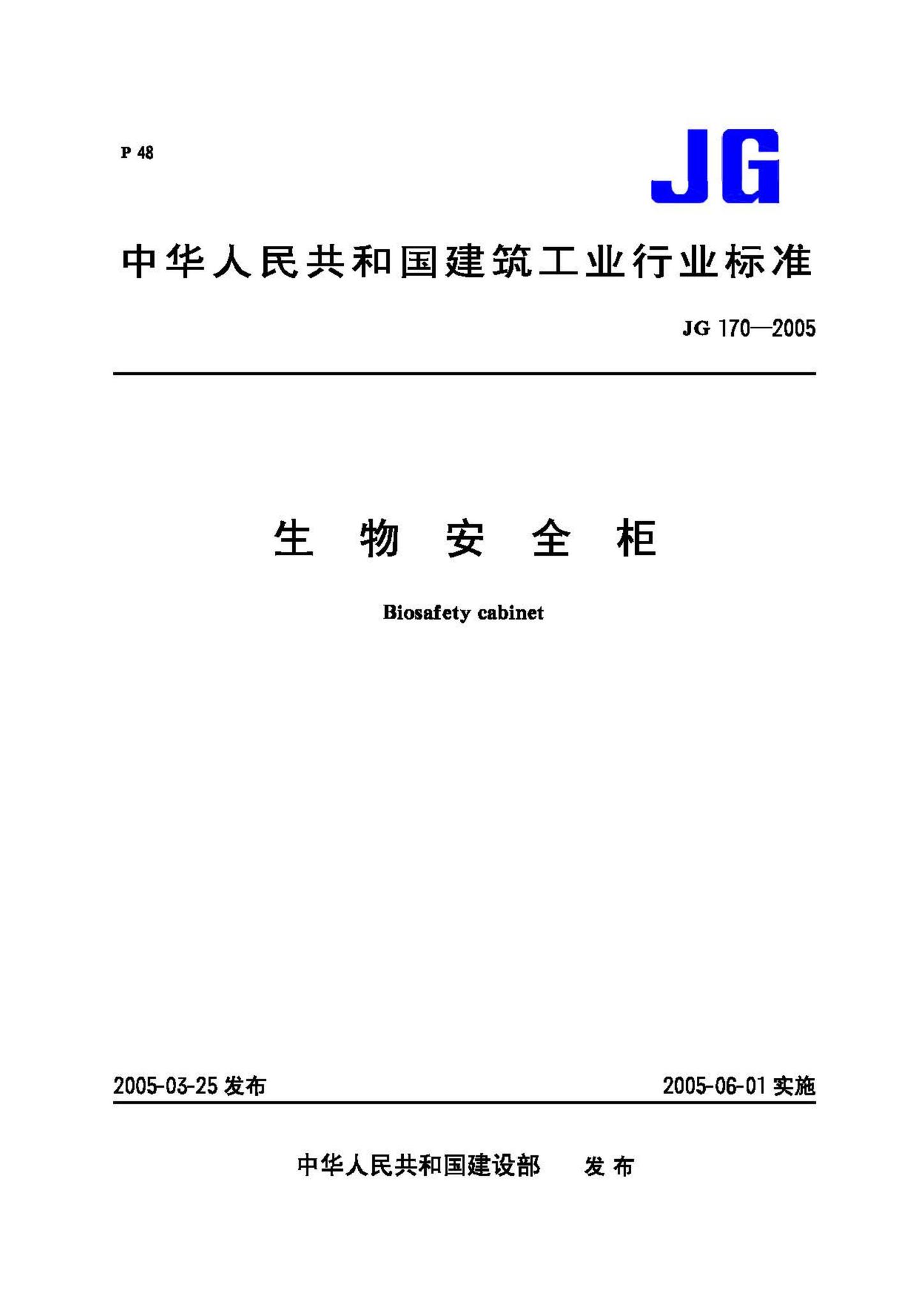 JG170-2005--生物安全柜