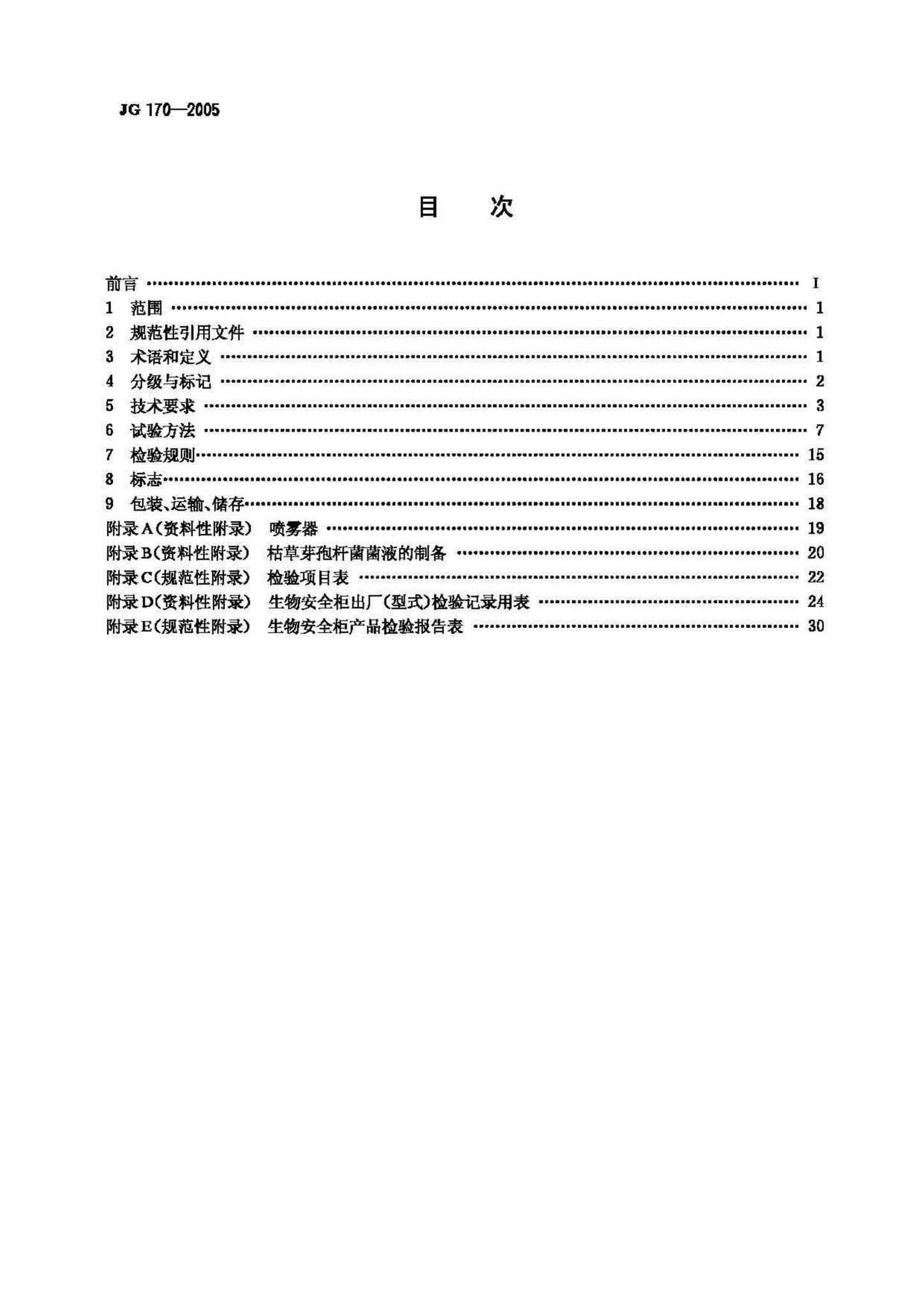 JG170-2005--生物安全柜