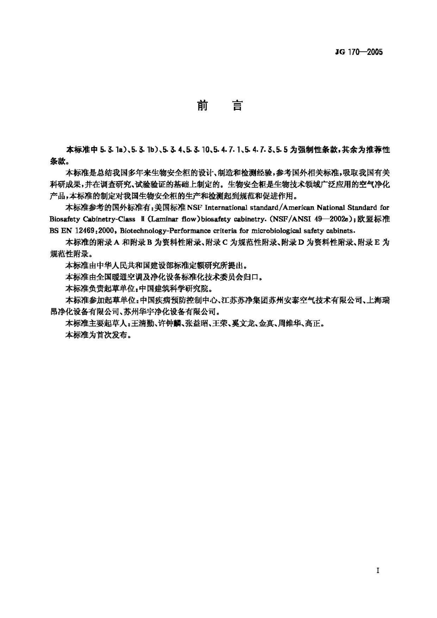 JG170-2005--生物安全柜