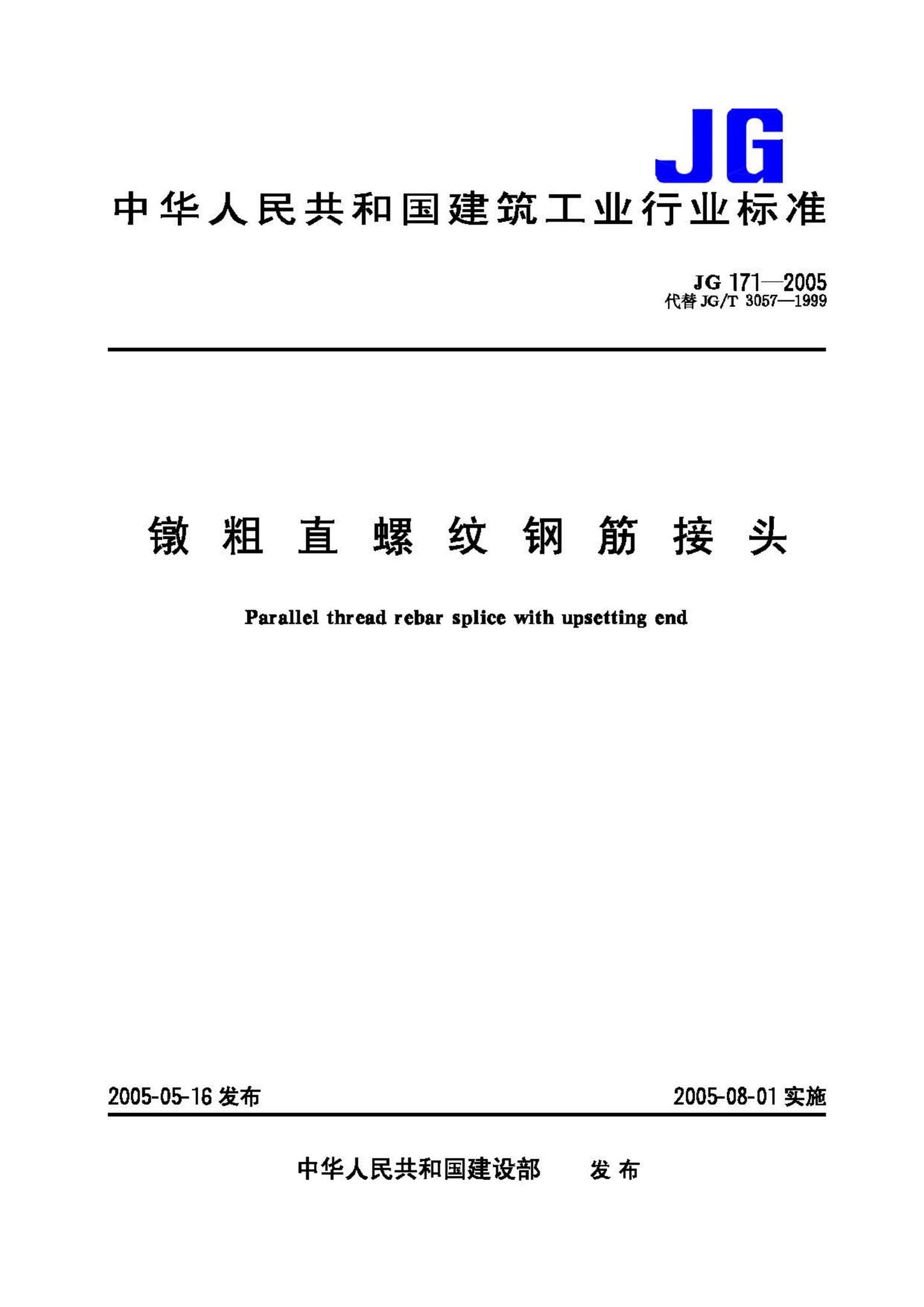 JG171-2005--镦粗直螺纹钢筋接头