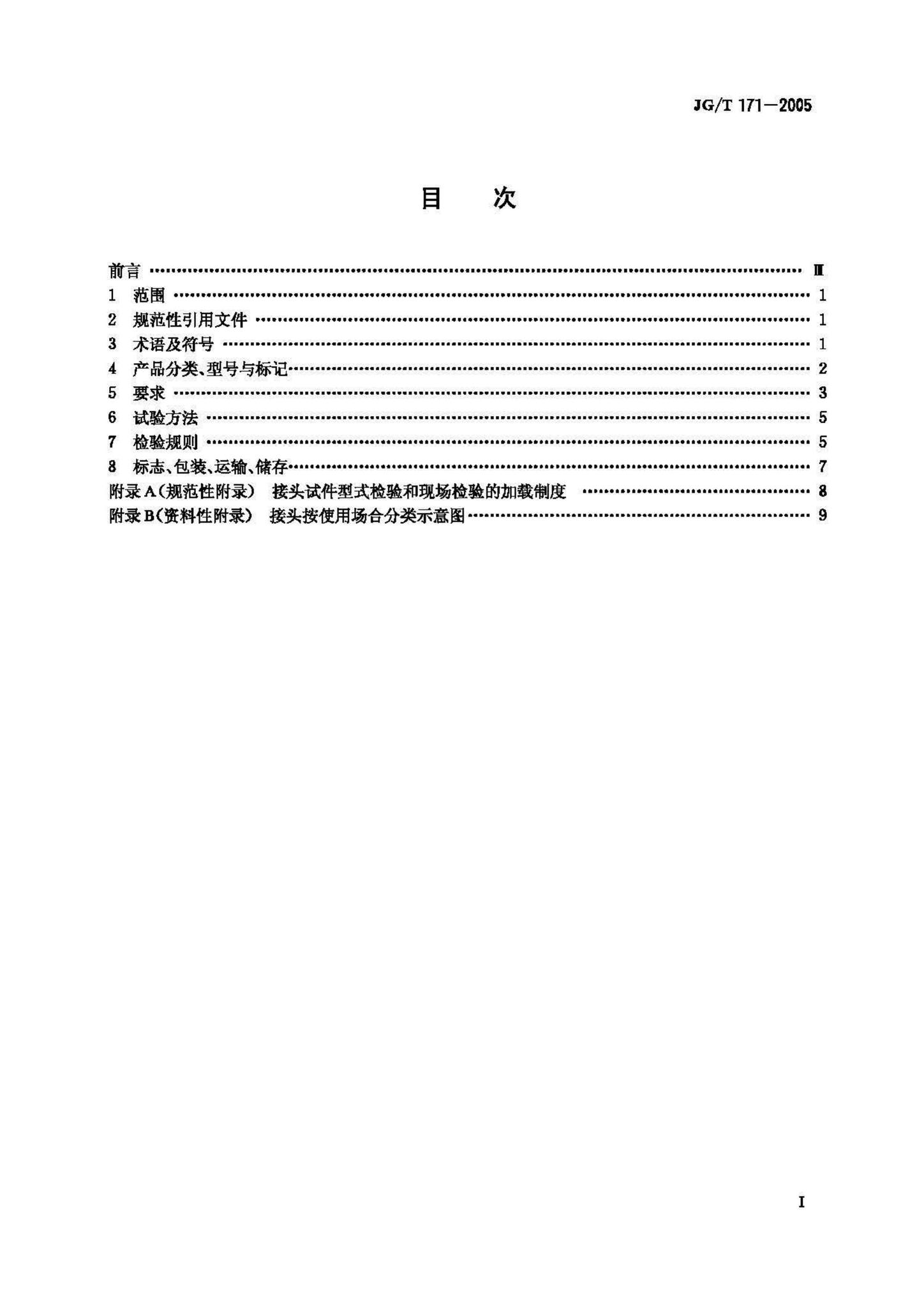 JG171-2005--镦粗直螺纹钢筋接头