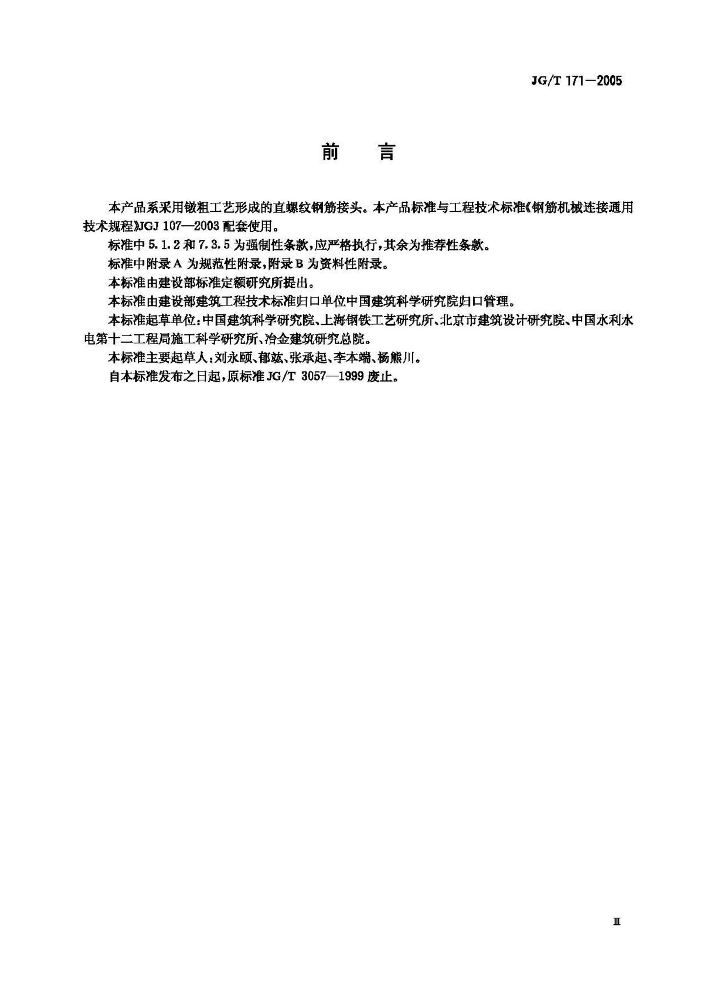 JG171-2005--镦粗直螺纹钢筋接头