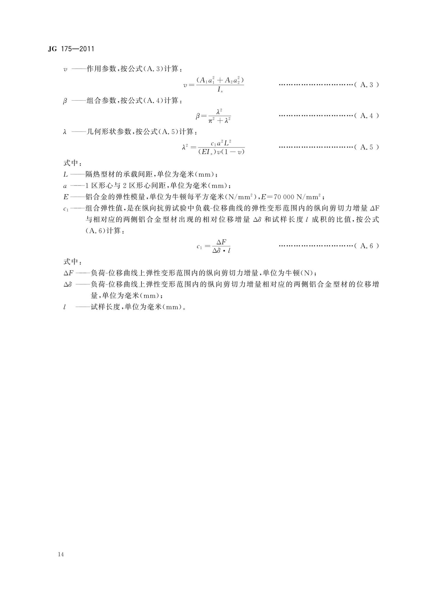 JG175-2011--建筑用隔热铝合金型材