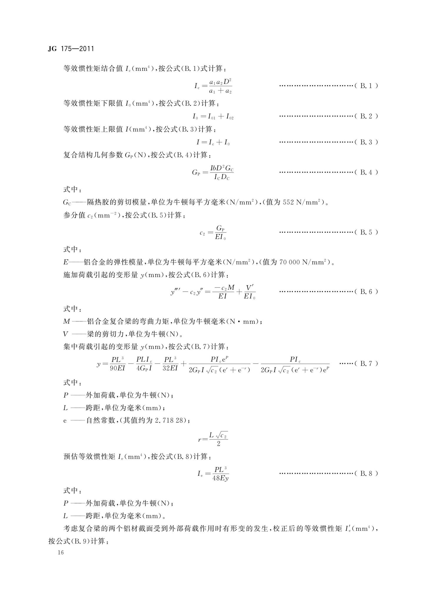 JG175-2011--建筑用隔热铝合金型材