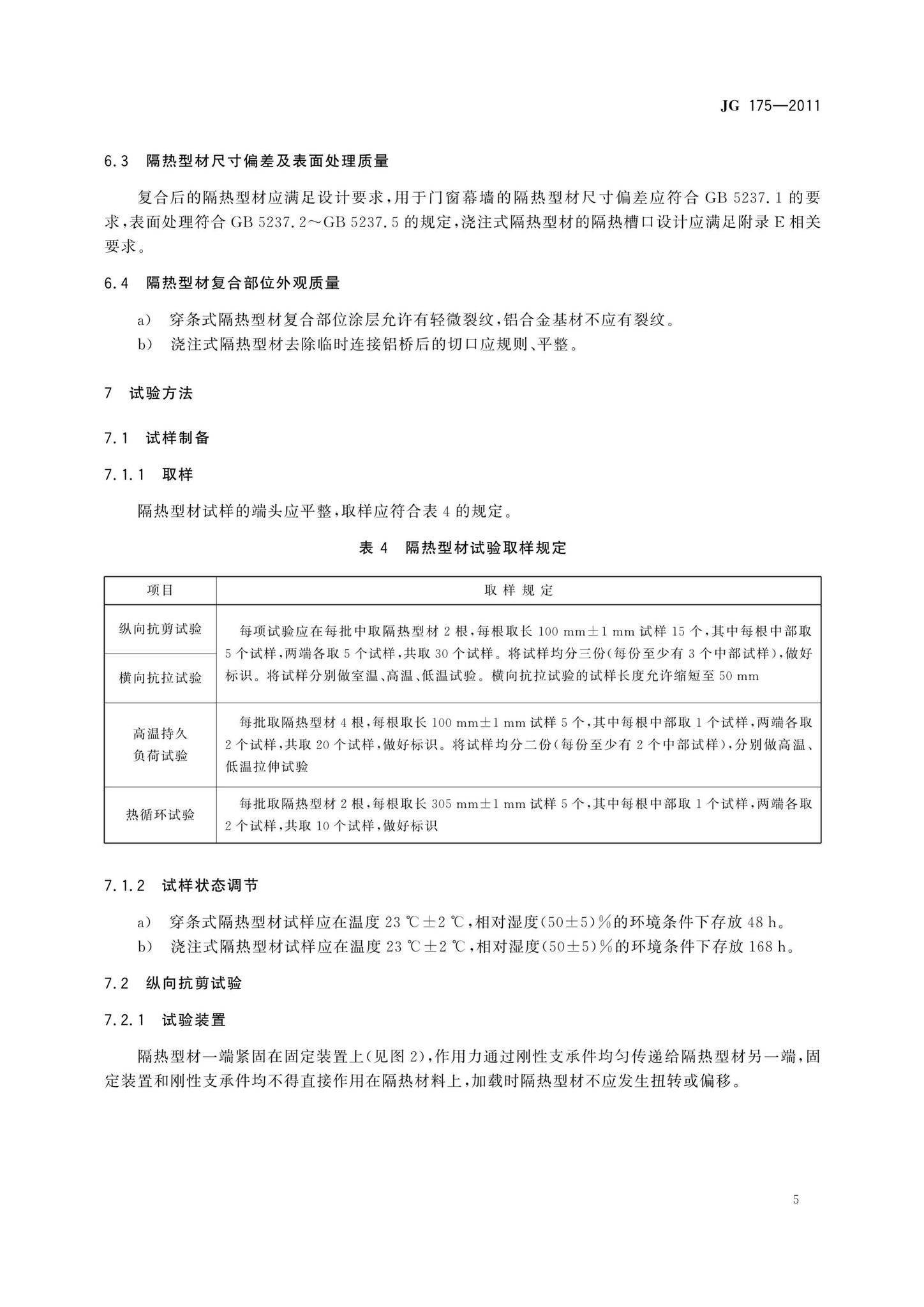 JG175-2011--建筑用隔热铝合金型材