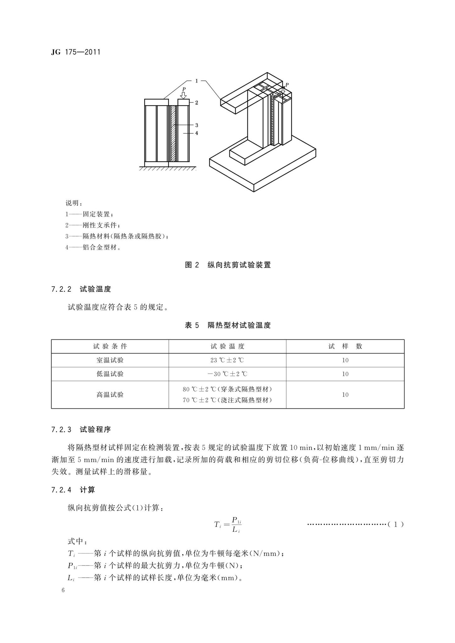 JG175-2011--建筑用隔热铝合金型材