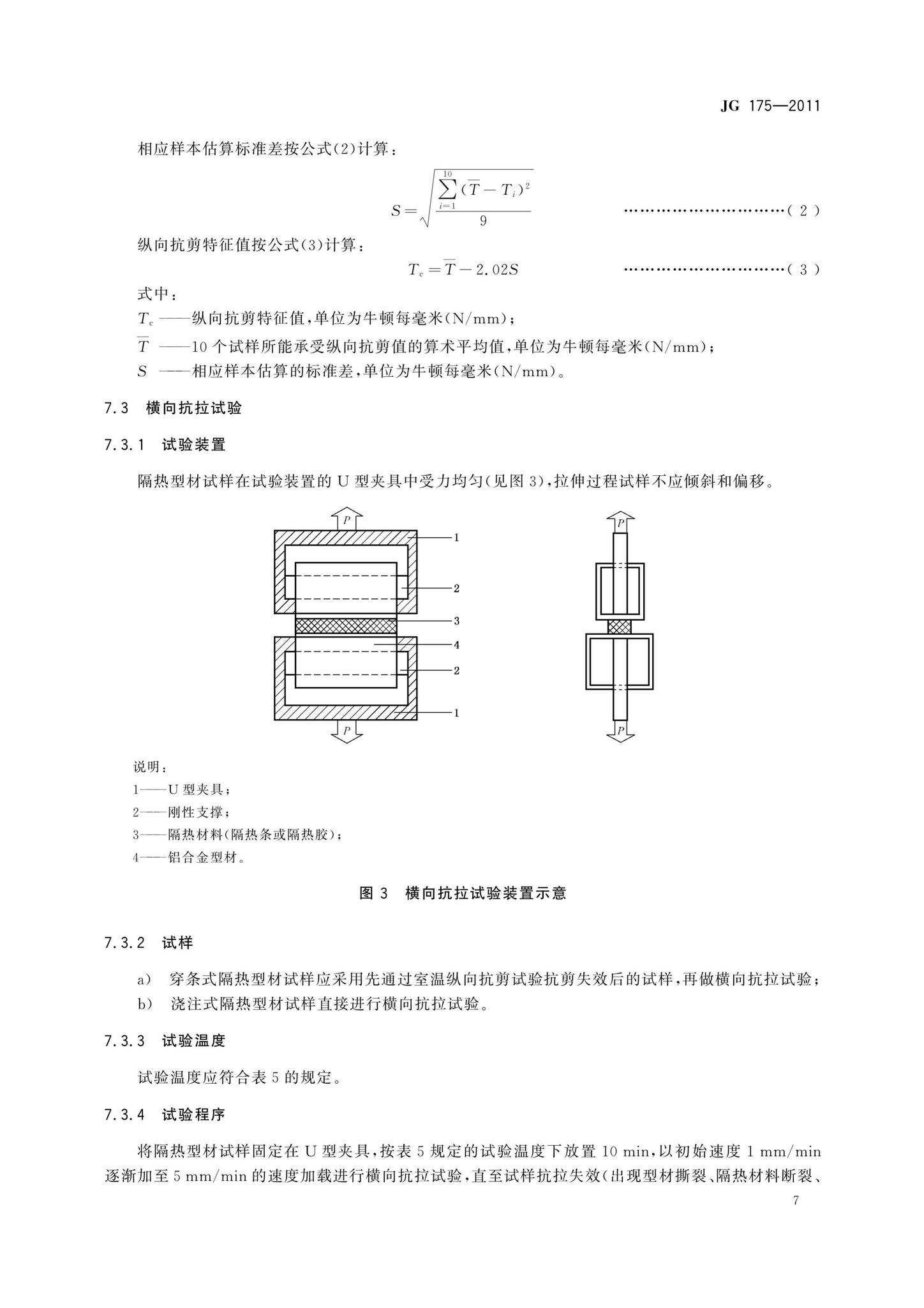 JG175-2011--建筑用隔热铝合金型材