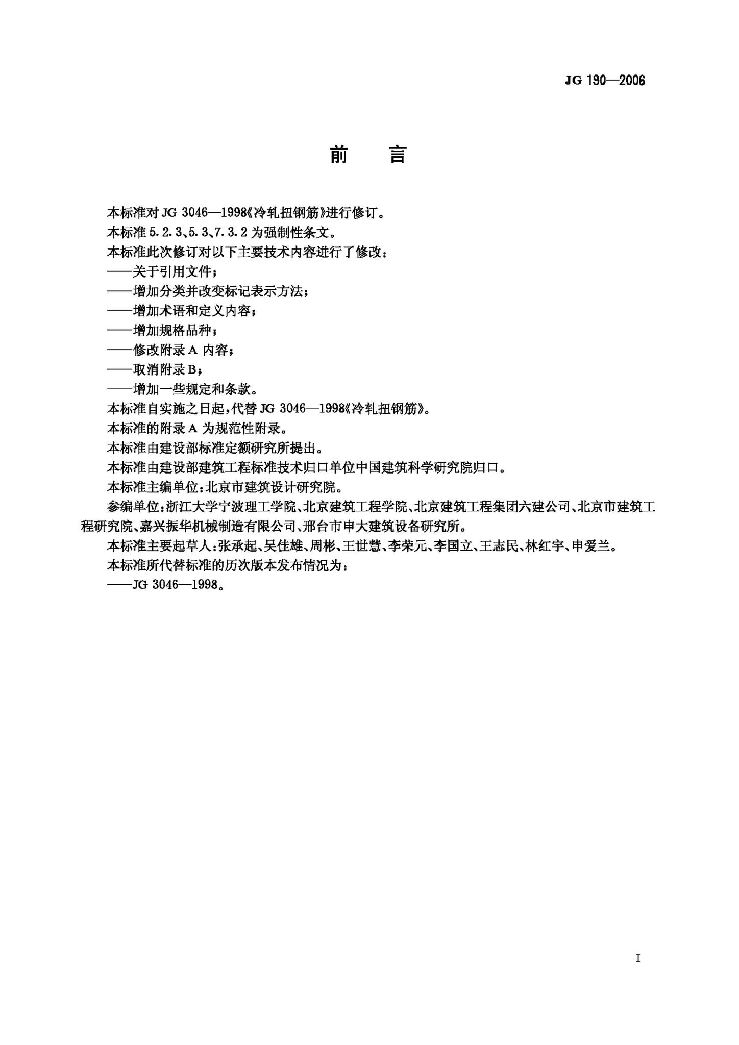 JG190-2006--冷轧扭钢筋